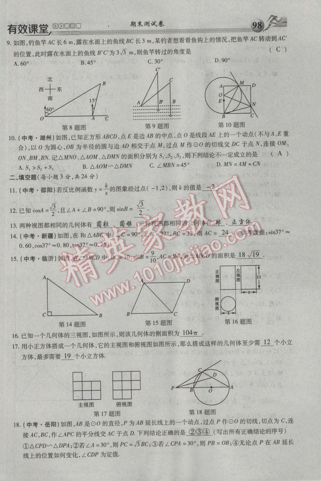 2017年有效课堂课时导学案九年级数学下册 第三部分 综合测试第89页