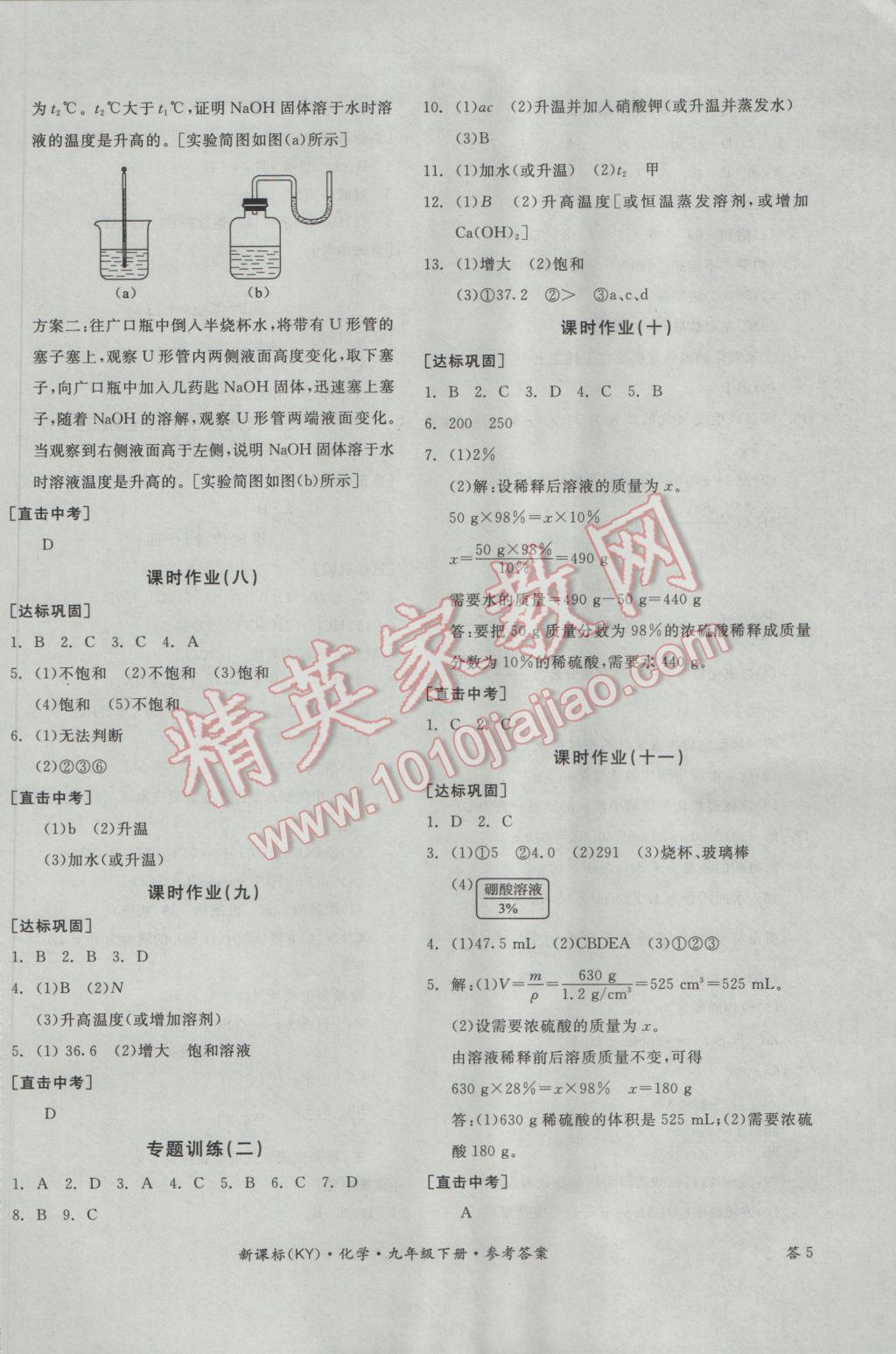 2017年全品学练考九年级化学下册科粤版 参考答案第10页