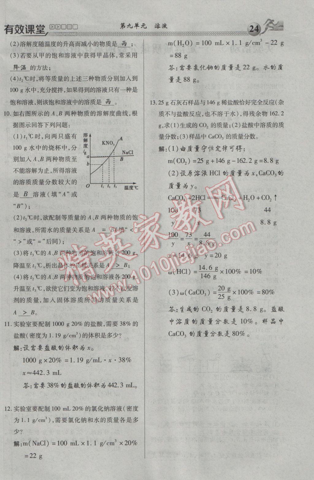 2017年有效課堂課時(shí)導(dǎo)學(xué)案九年級(jí)化學(xué)下冊(cè) 第九單元 溶液第12頁(yè)