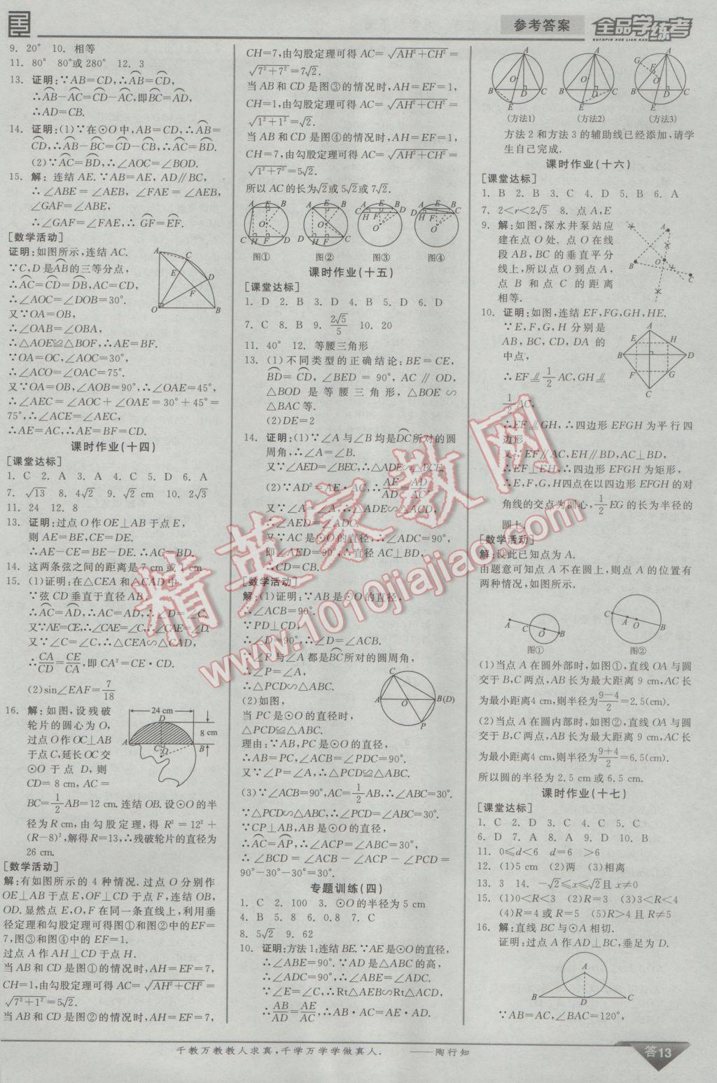 2017年全品學(xué)練考九年級數(shù)學(xué)下冊華師大版 參考答案第22頁