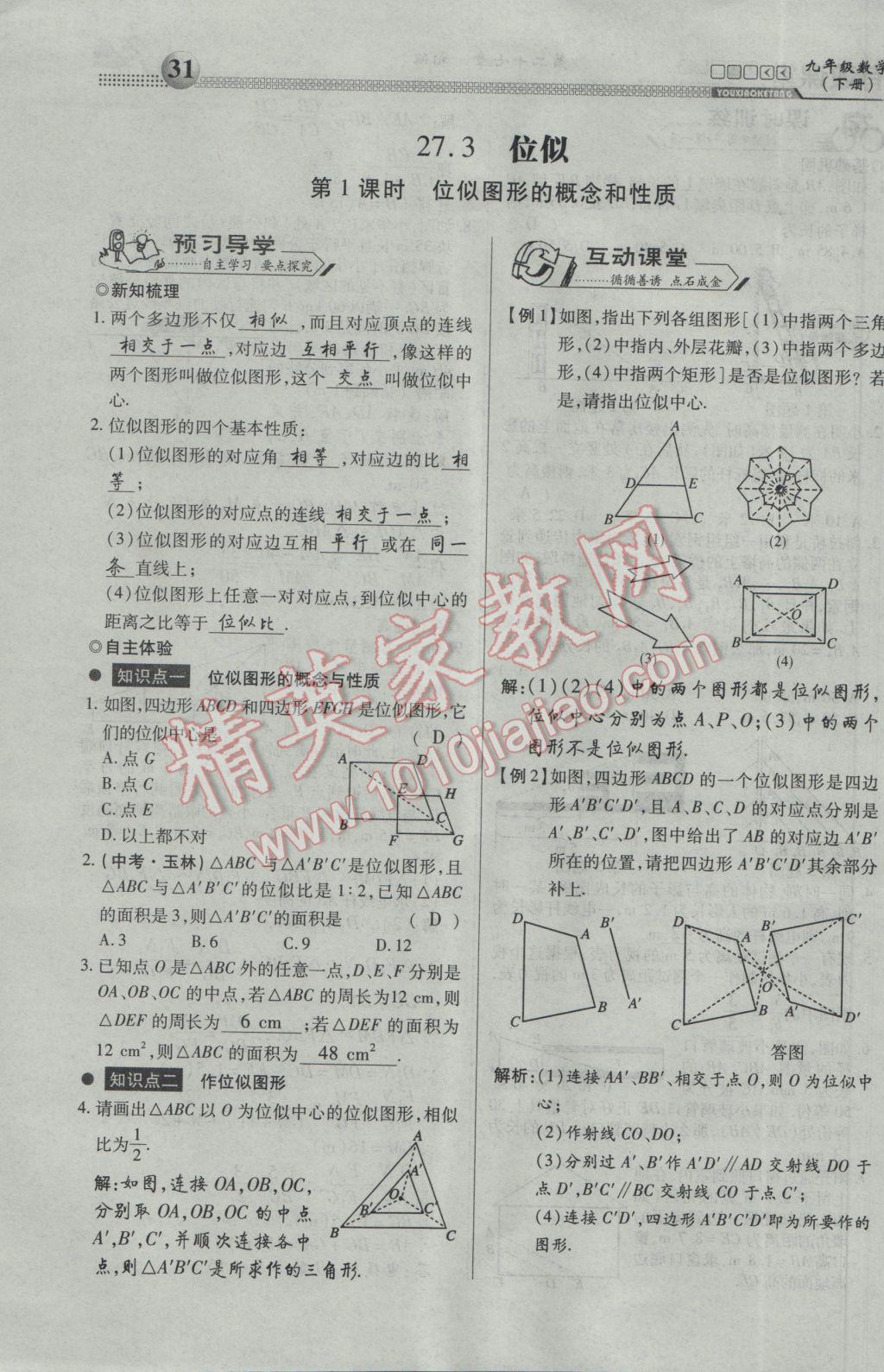 2017年有效課堂課時導(dǎo)學(xué)案九年級數(shù)學(xué)下冊 第一部分 一課一清第31頁