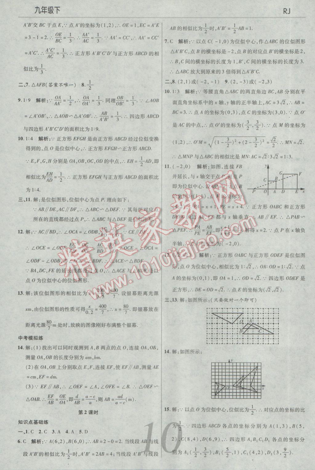 2017年一線調(diào)研學(xué)業(yè)測(cè)評(píng)九年級(jí)數(shù)學(xué)下冊(cè)人教版 參考答案第10頁(yè)