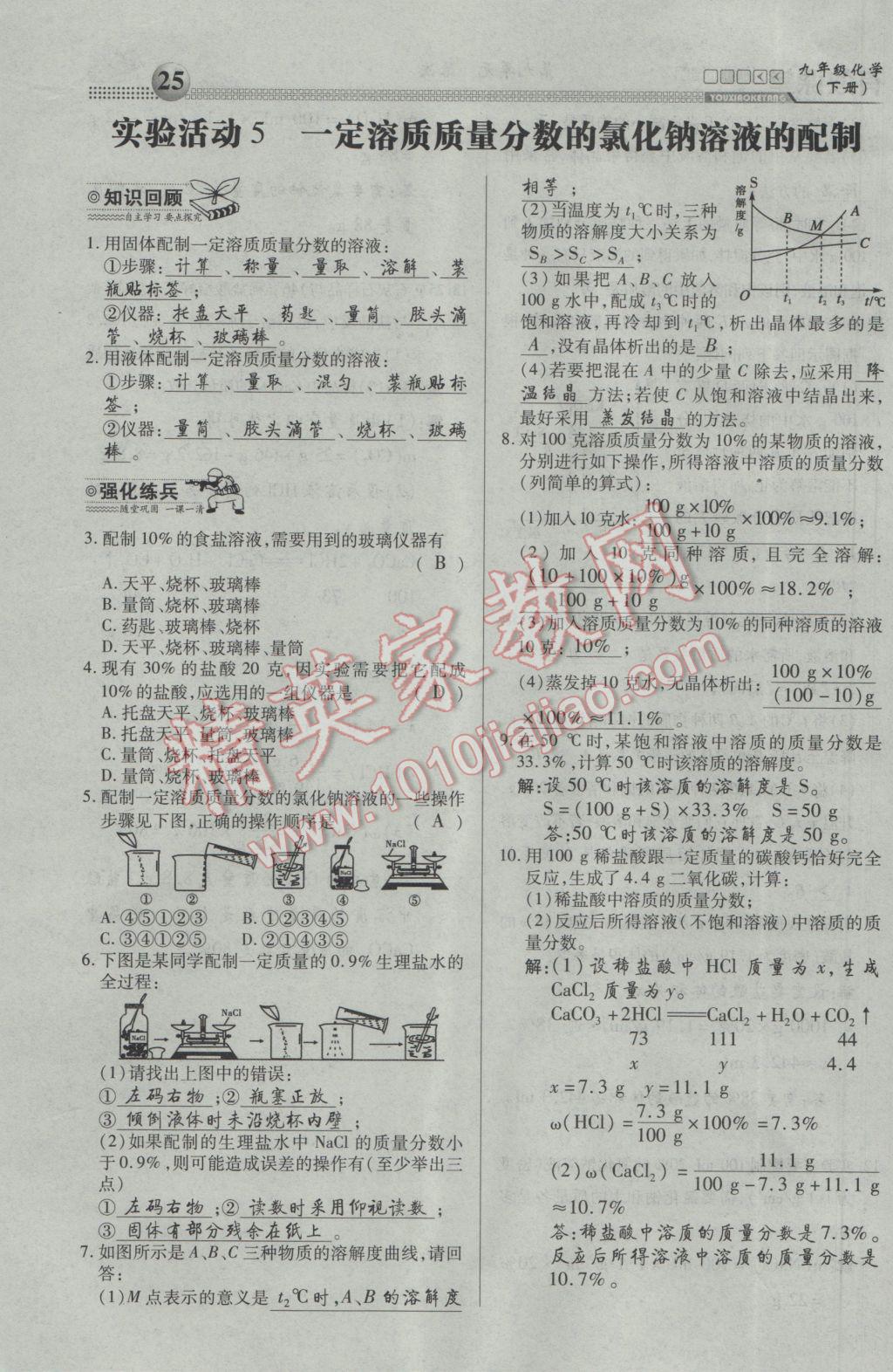 2017年有效課堂課時(shí)導(dǎo)學(xué)案九年級化學(xué)下冊 第九單元 溶液第13頁