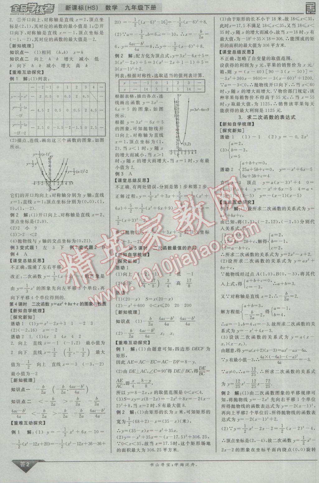 2017年全品学练考九年级数学下册华师大版 参考答案第10页