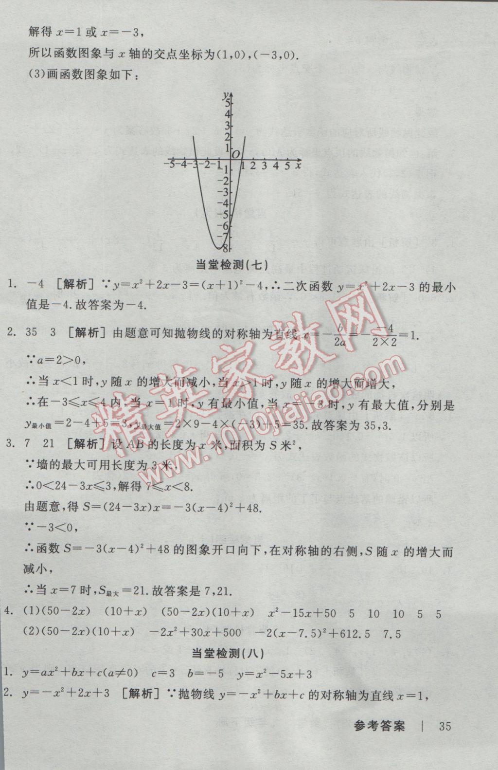 2017年全品学练考九年级数学下册华师大版 当堂检测答案第32页