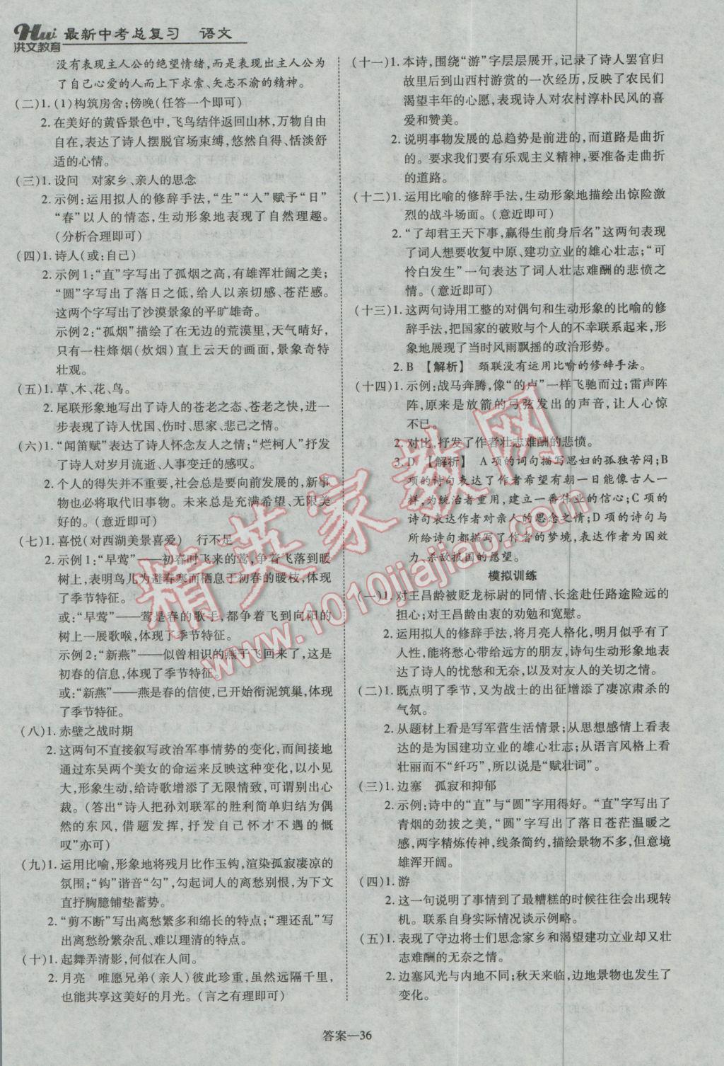 2017年洪文教育河南最新中考总复习语文课标版 参考答案第36页