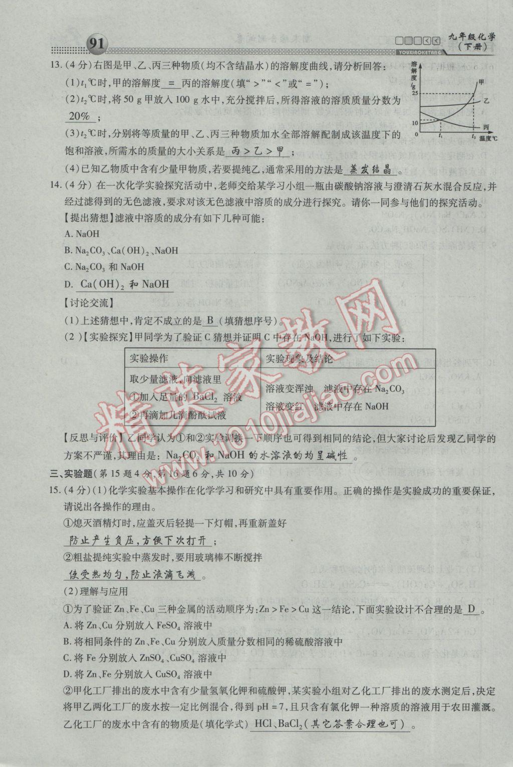 2017年有效課堂課時導(dǎo)學(xué)案九年級化學(xué)下冊 綜合測試第91頁
