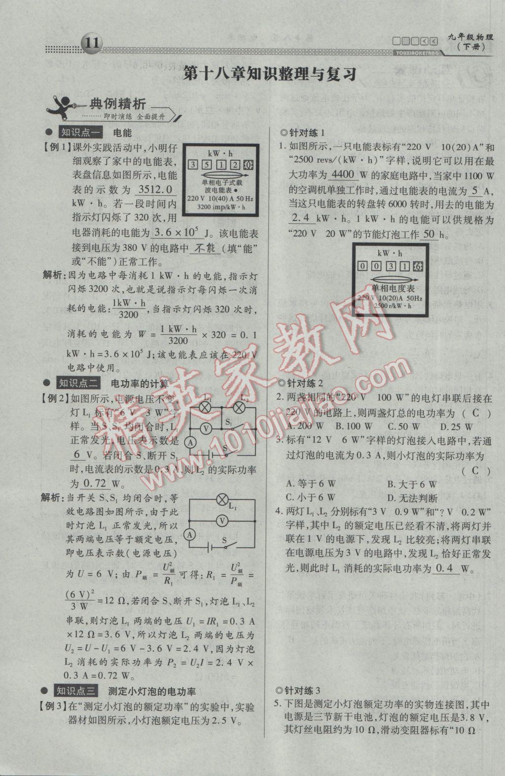 2017年有效课堂课时导学案九年级物理下册 第十八章 电功率第89页