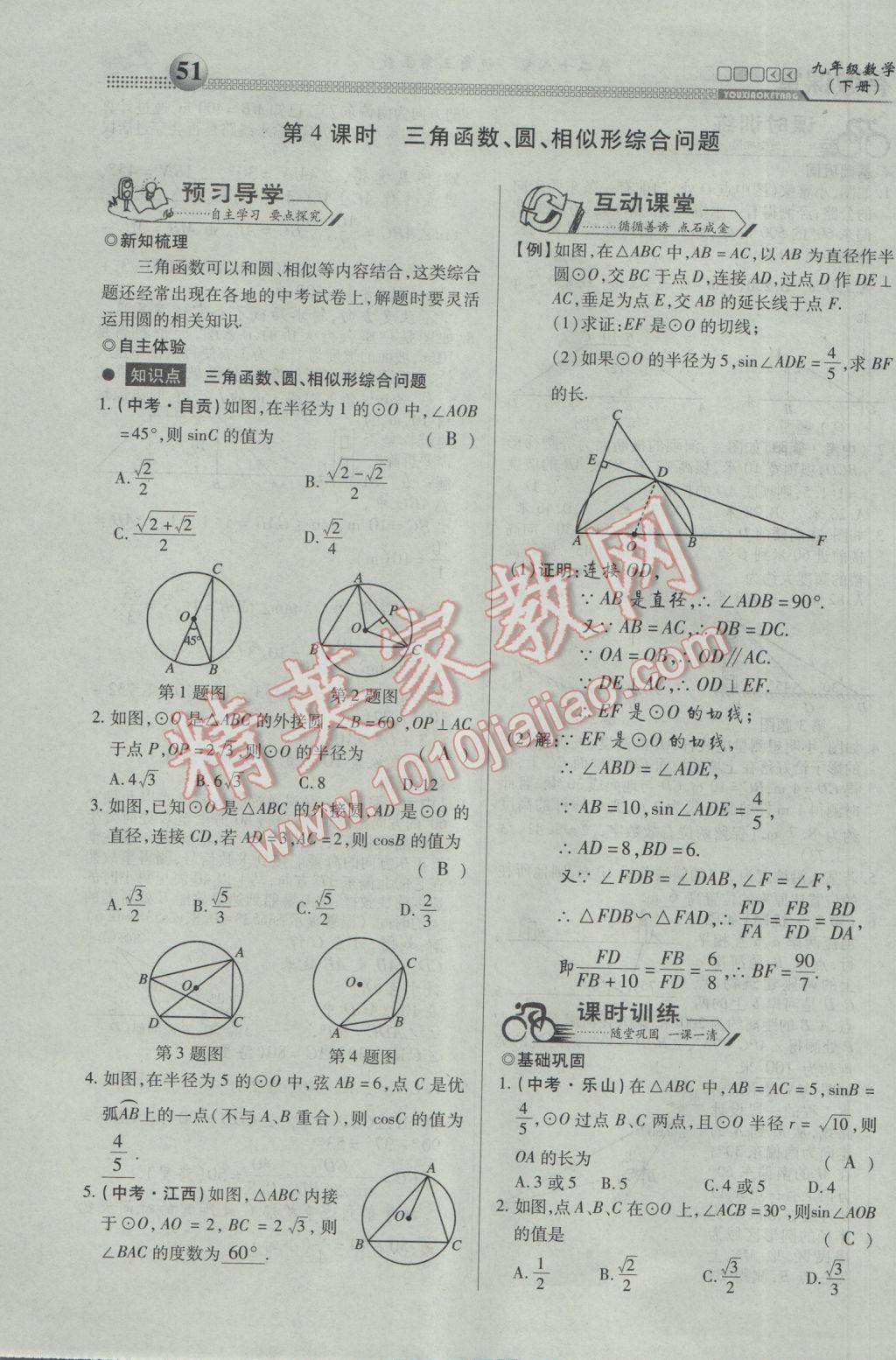 2017年有效课堂课时导学案九年级数学下册 第一部分 一课一清第51页