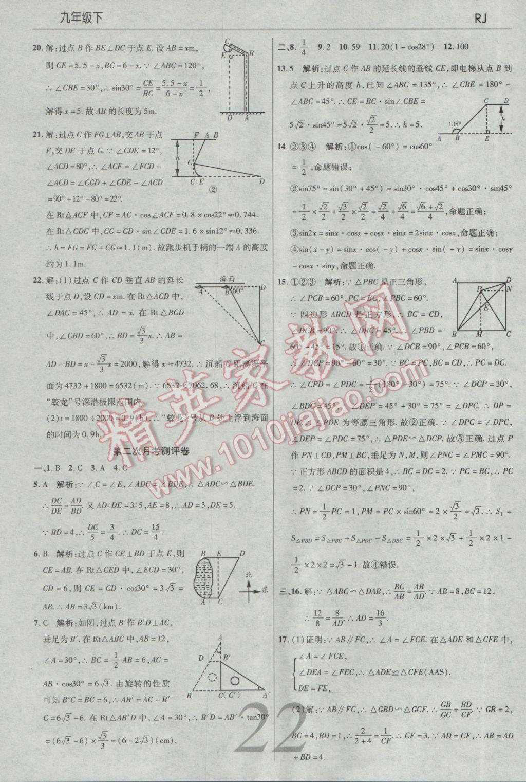 2017年一線調(diào)研學(xué)業(yè)測評九年級數(shù)學(xué)下冊人教版 參考答案第22頁