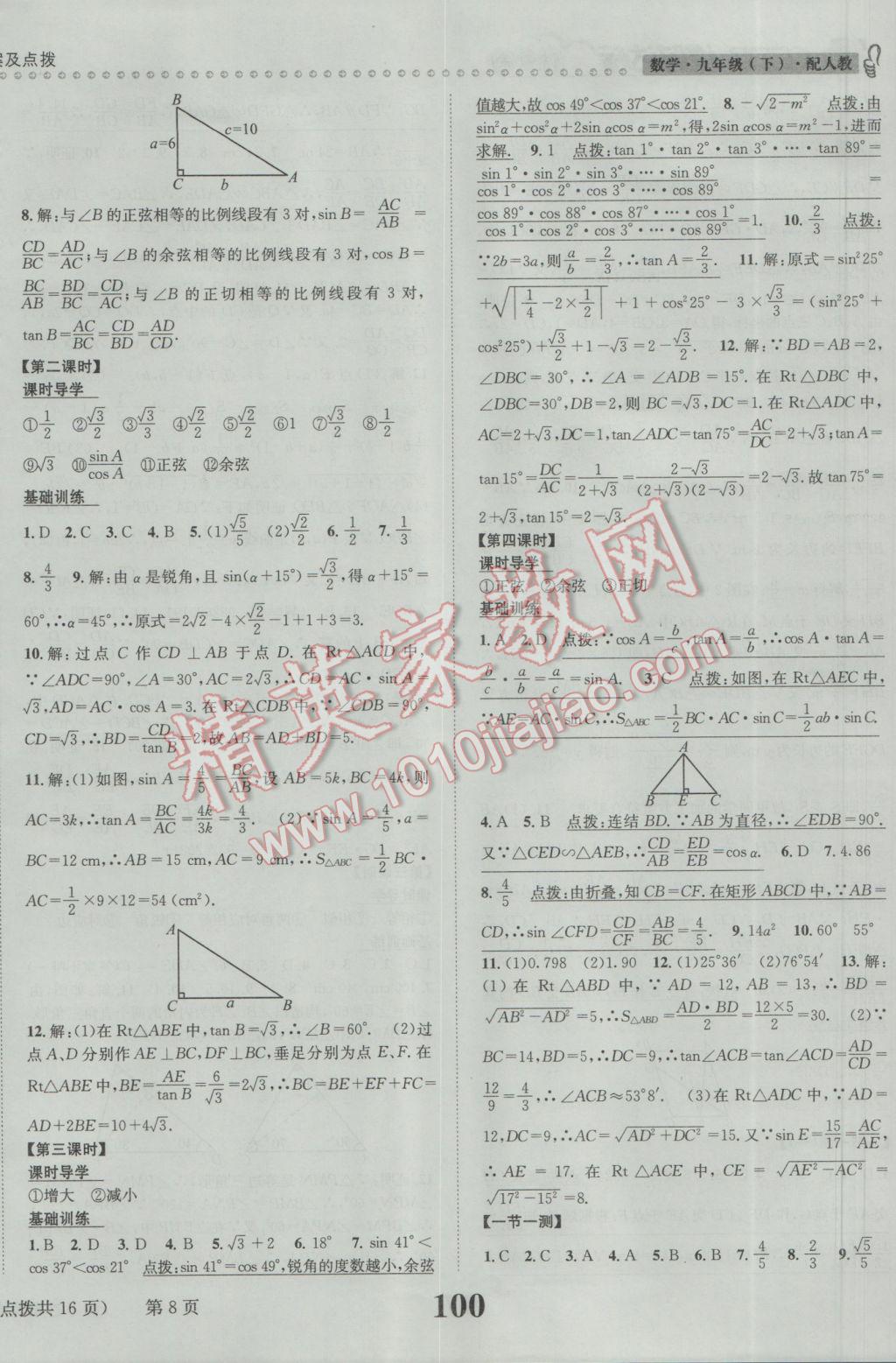 2017年課時(shí)達(dá)標(biāo)練與測(cè)九年級(jí)數(shù)學(xué)下冊(cè)人教版 參考答案第8頁(yè)