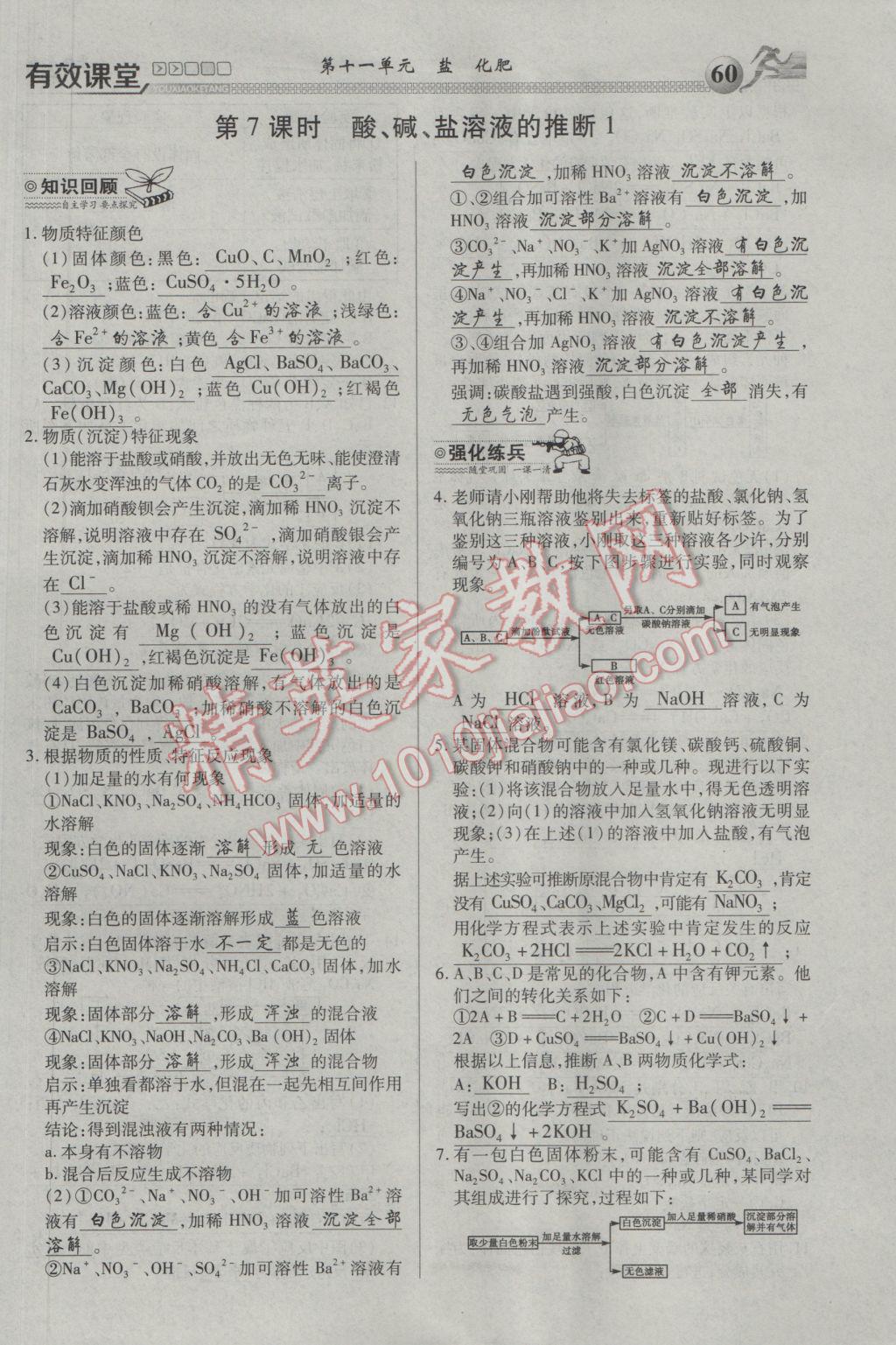 2017年有效課堂課時導(dǎo)學(xué)案九年級化學(xué)下冊 第十一單元 鹽 化肥第47頁