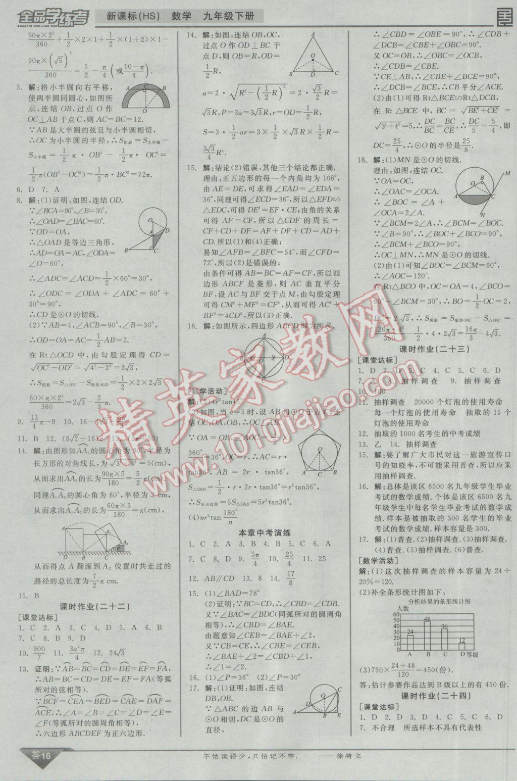 2017年全品学练考九年级数学下册华师大版 参考答案第25页