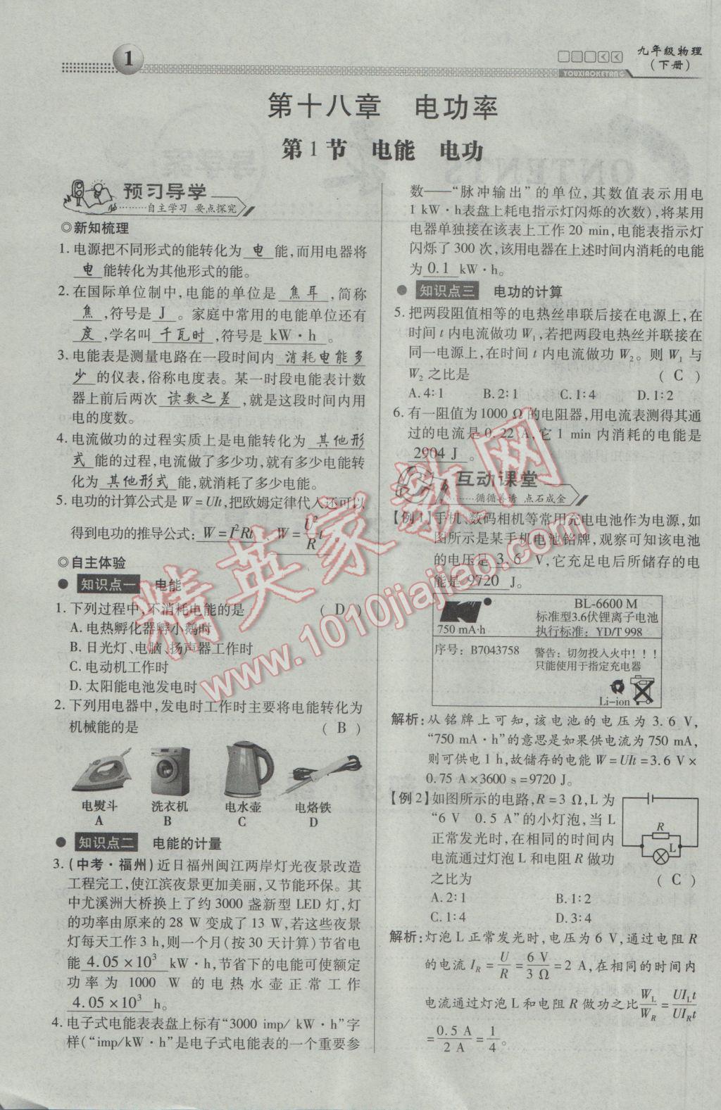 2017年有效課堂課時(shí)導(dǎo)學(xué)案九年級(jí)物理下冊(cè) 第十八章 電功率第79頁