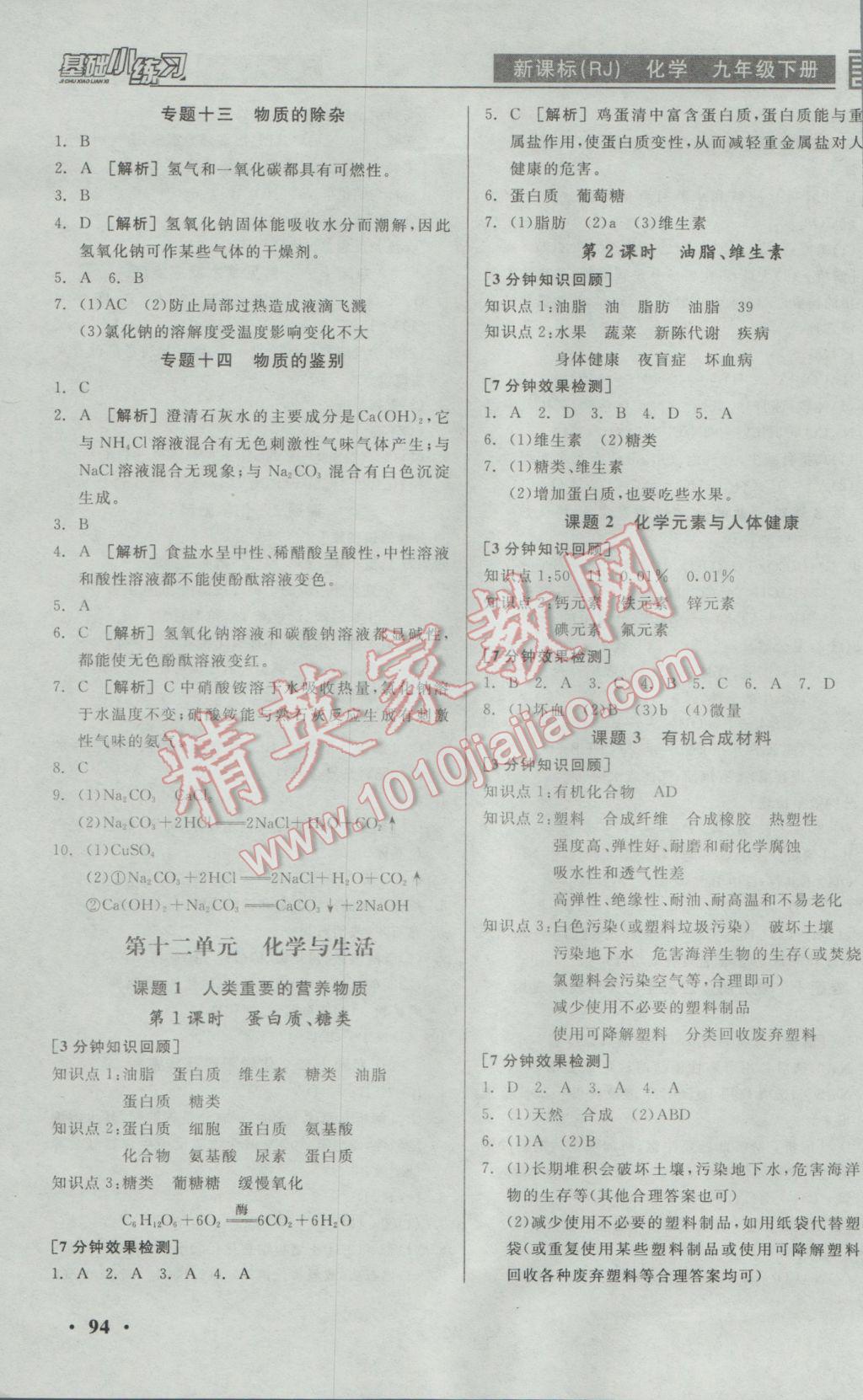 2017年全品基础小练习九年级化学下册人教版 参考答案第8页