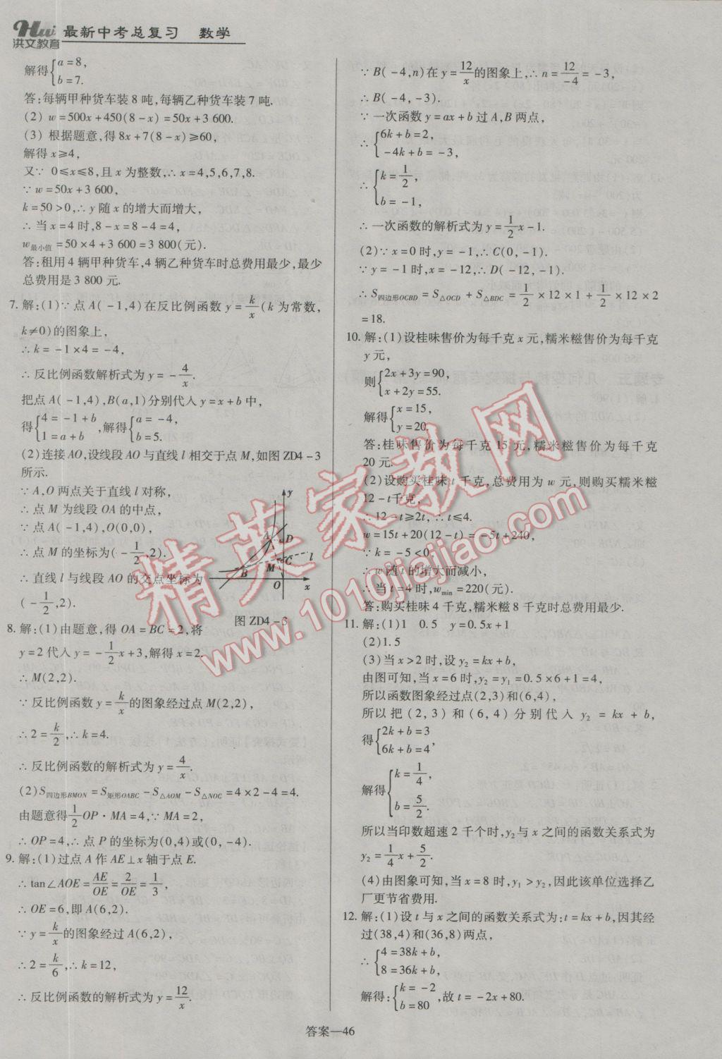 2017年洪文教育河南最新中考總復(fù)習(xí)數(shù)學(xué)課標(biāo)版 參考答案第46頁