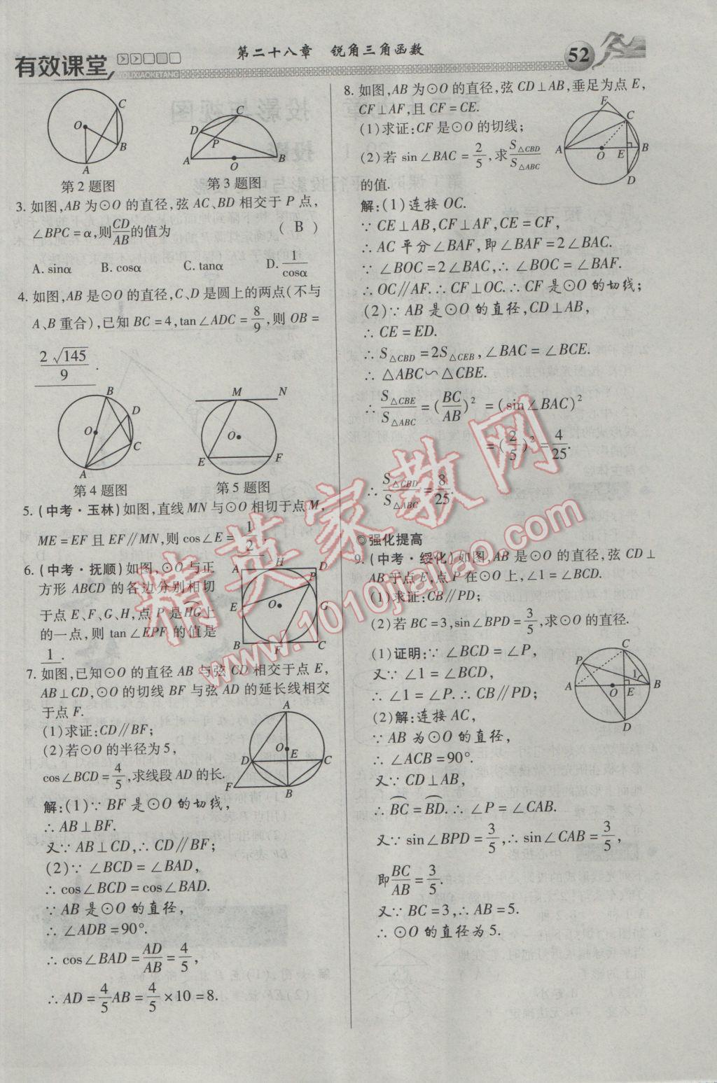 2017年有效課堂課時(shí)導(dǎo)學(xué)案九年級(jí)數(shù)學(xué)下冊(cè) 第一部分 一課一清第52頁(yè)