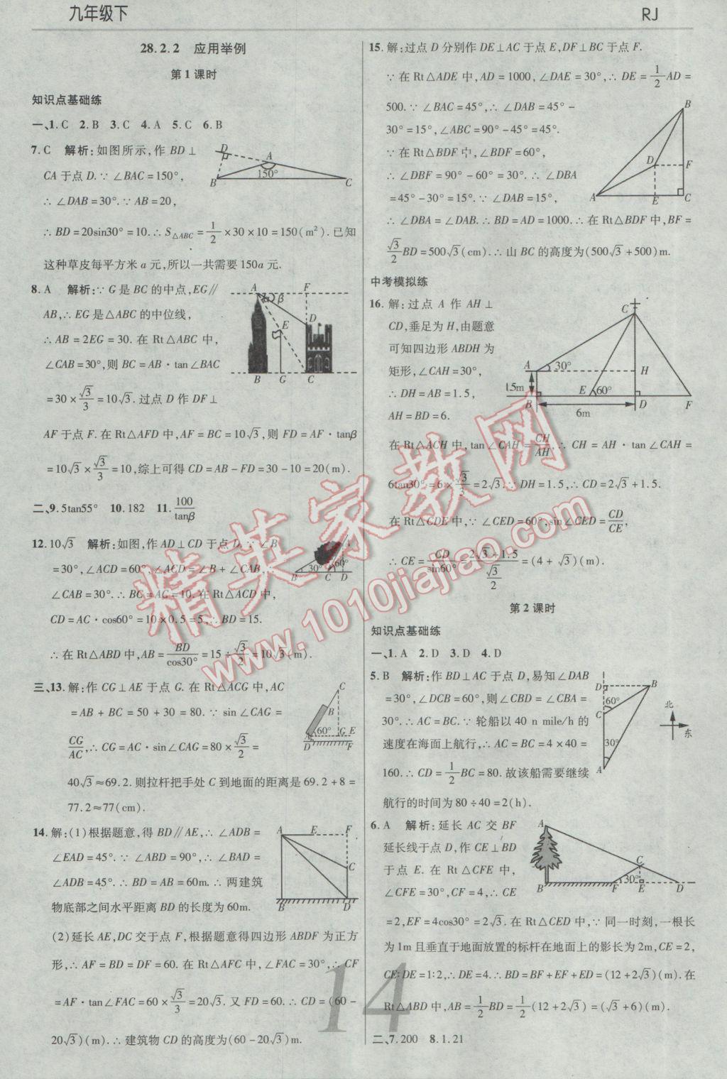 2017年一線調(diào)研學(xué)業(yè)測評(píng)九年級(jí)數(shù)學(xué)下冊(cè)人教版 參考答案第14頁