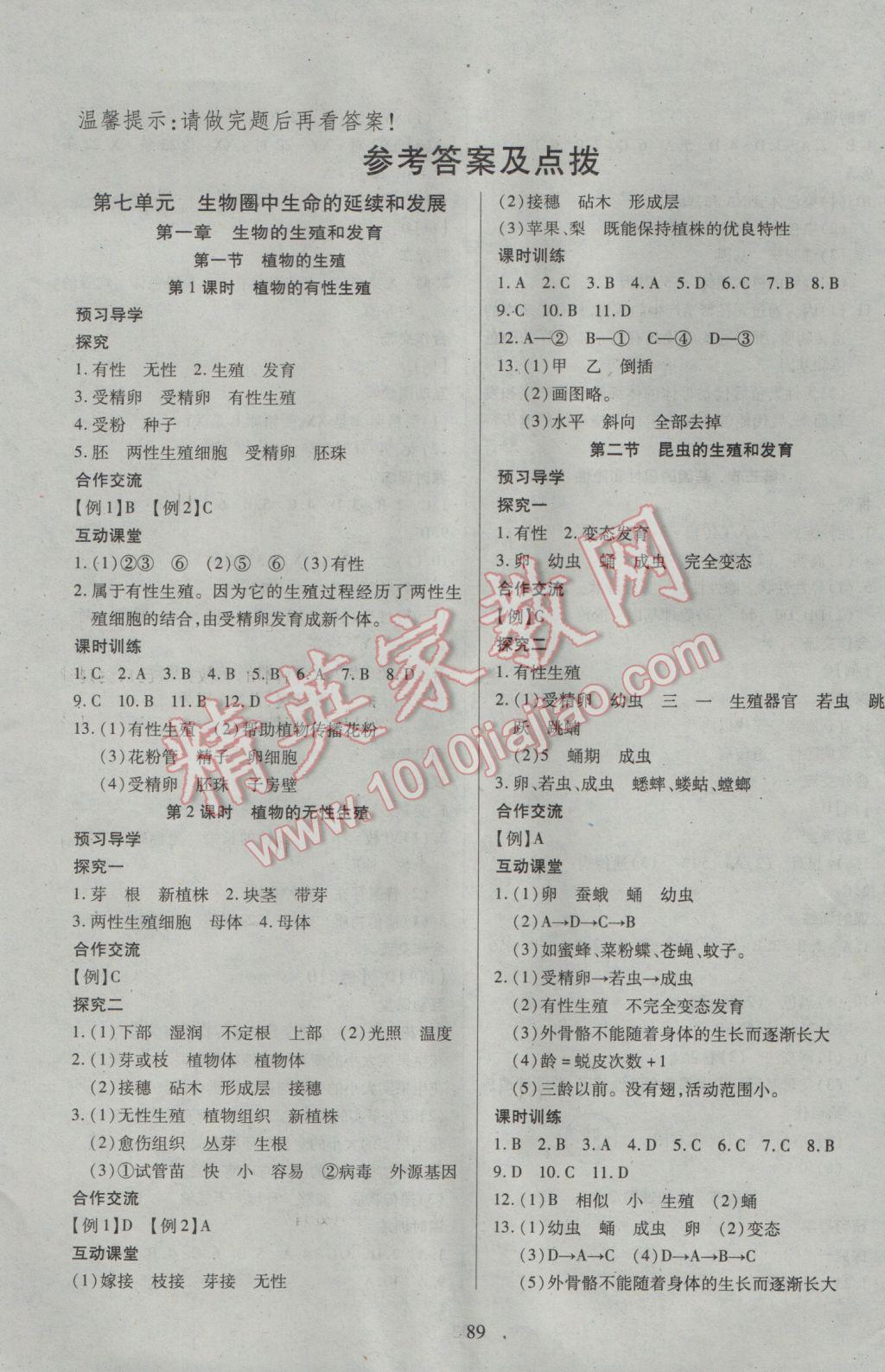 2017年有效课堂课时导学案八年级生物下册 参考答案第1页