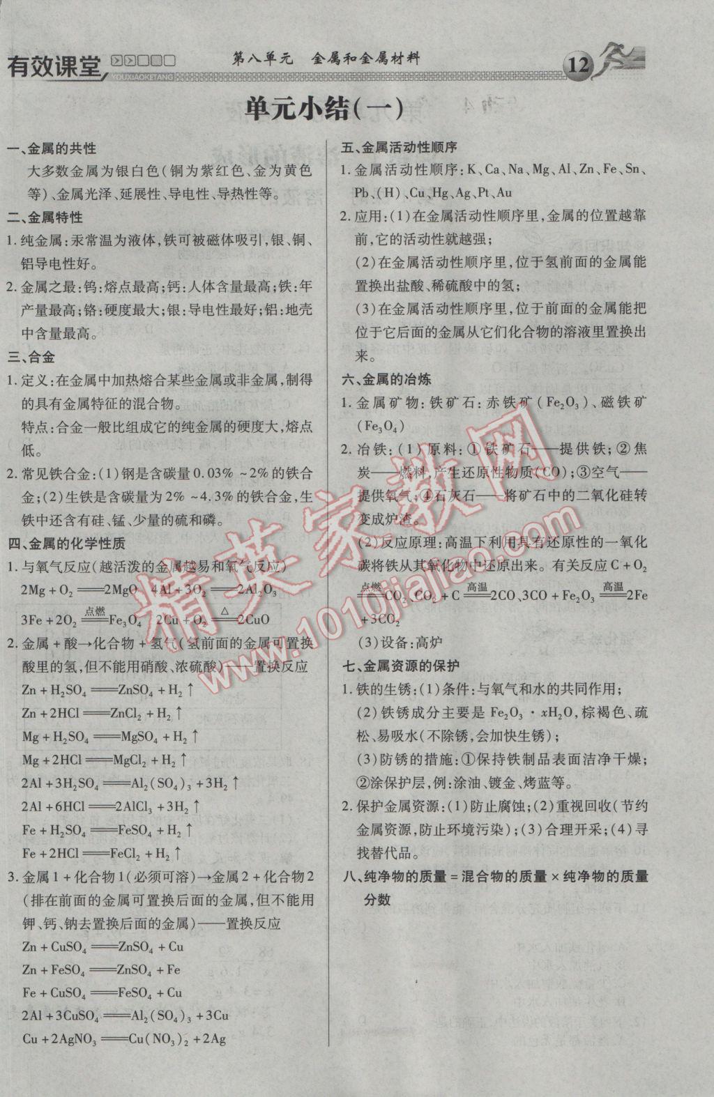 2017年有效課堂課時(shí)導(dǎo)學(xué)案九年級(jí)化學(xué)下冊(cè) 第八單元 金屬和金屬材料第27頁(yè)