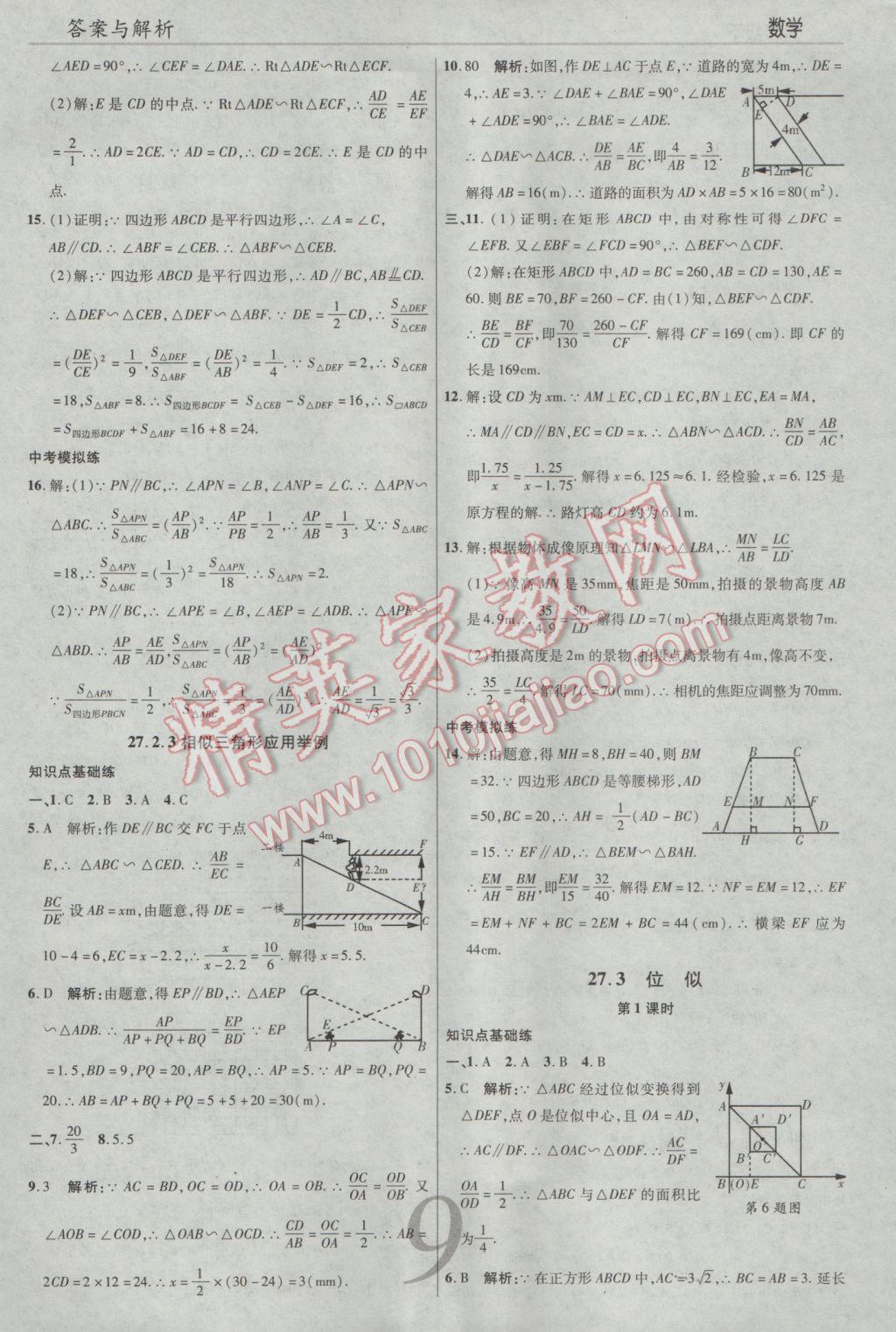 2017年一線調(diào)研學(xué)業(yè)測(cè)評(píng)九年級(jí)數(shù)學(xué)下冊(cè)人教版 參考答案第9頁(yè)