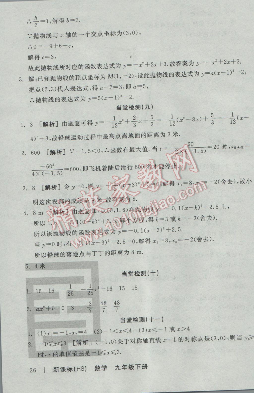 2017年全品学练考九年级数学下册华师大版 当堂检测答案第33页