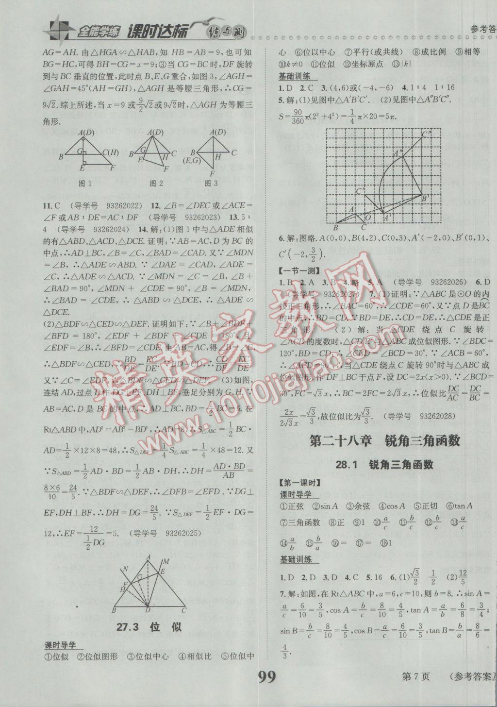 2017年課時達(dá)標(biāo)練與測九年級數(shù)學(xué)下冊人教版 參考答案第7頁