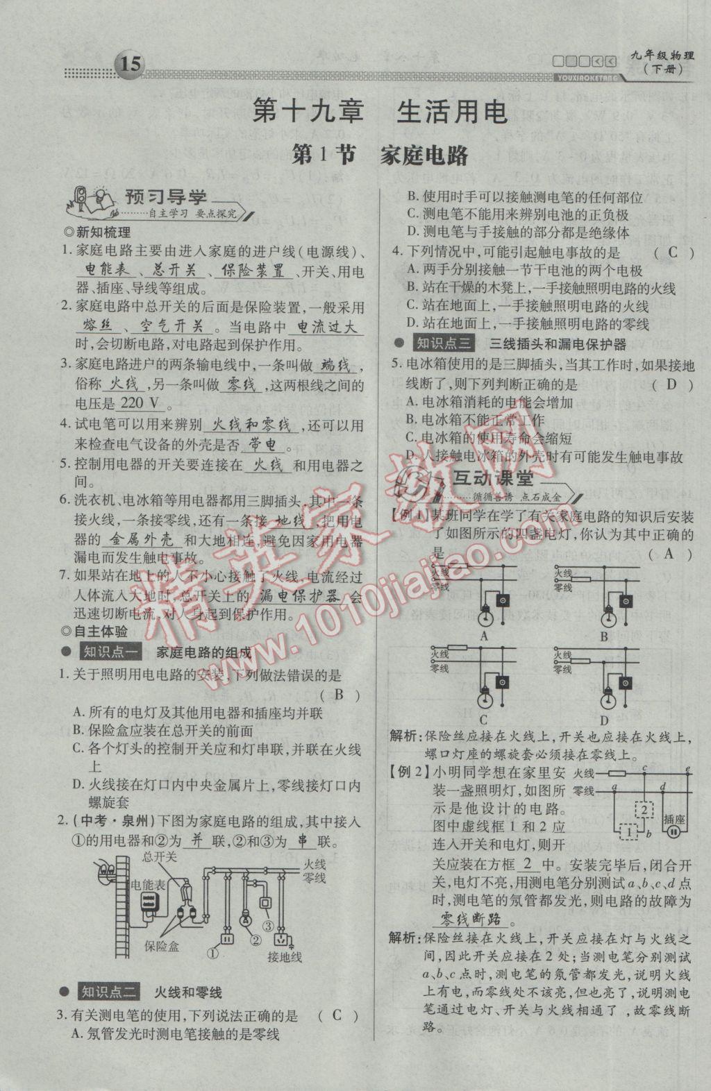 2017年有效课堂课时导学案九年级物理下册 第十九章 生活用电第69页