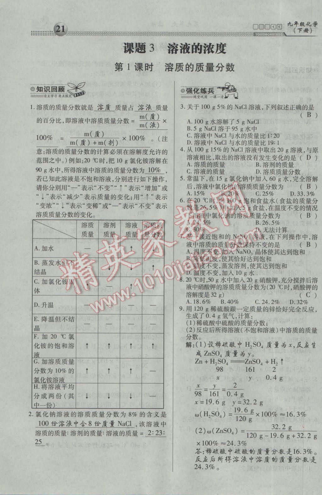 2017年有效課堂課時導(dǎo)學(xué)案九年級化學(xué)下冊 第九單元 溶液第9頁