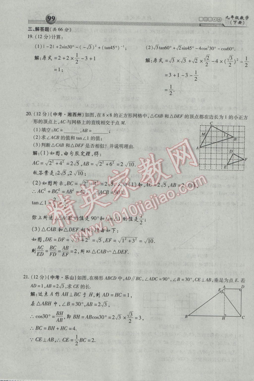 2017年有效课堂课时导学案九年级数学下册 第三部分 综合测试第90页