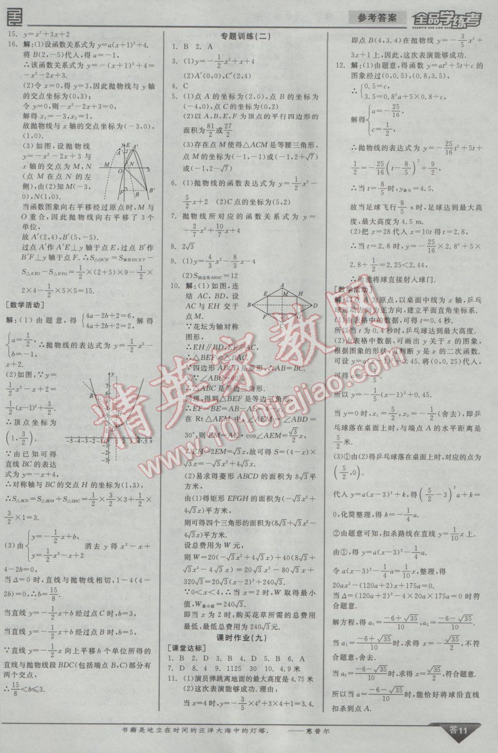 2017年全品学练考九年级数学下册华师大版 参考答案第20页