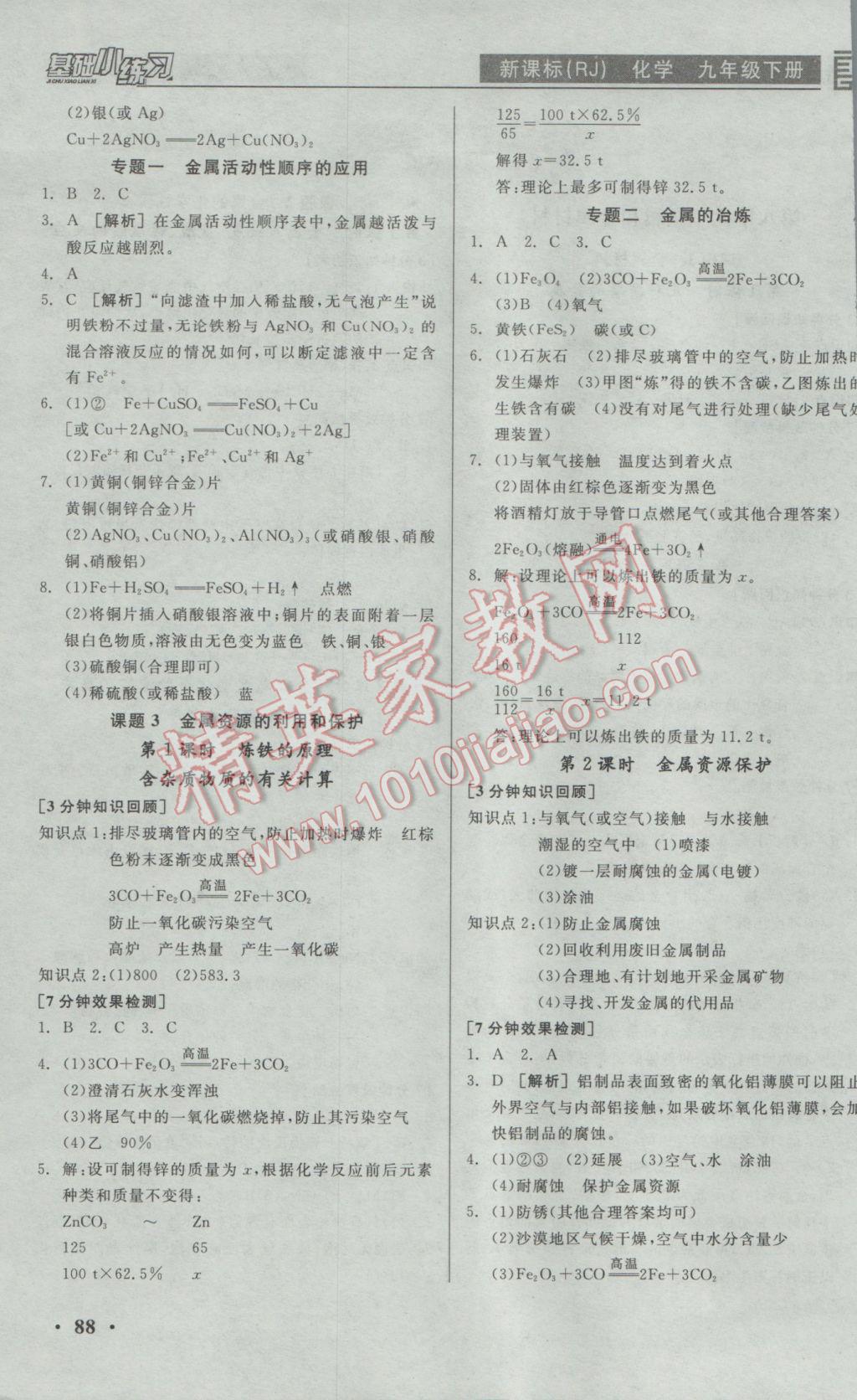 2017年全品基础小练习九年级化学下册人教版 参考答案第2页