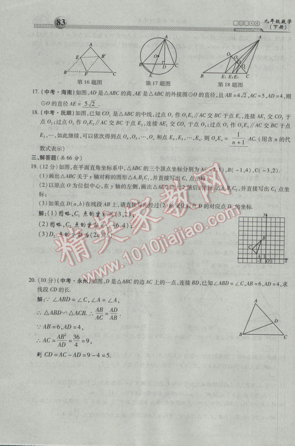 2017年有效課堂課時導(dǎo)學(xué)案九年級數(shù)學(xué)下冊 第三部分 綜合測試第74頁