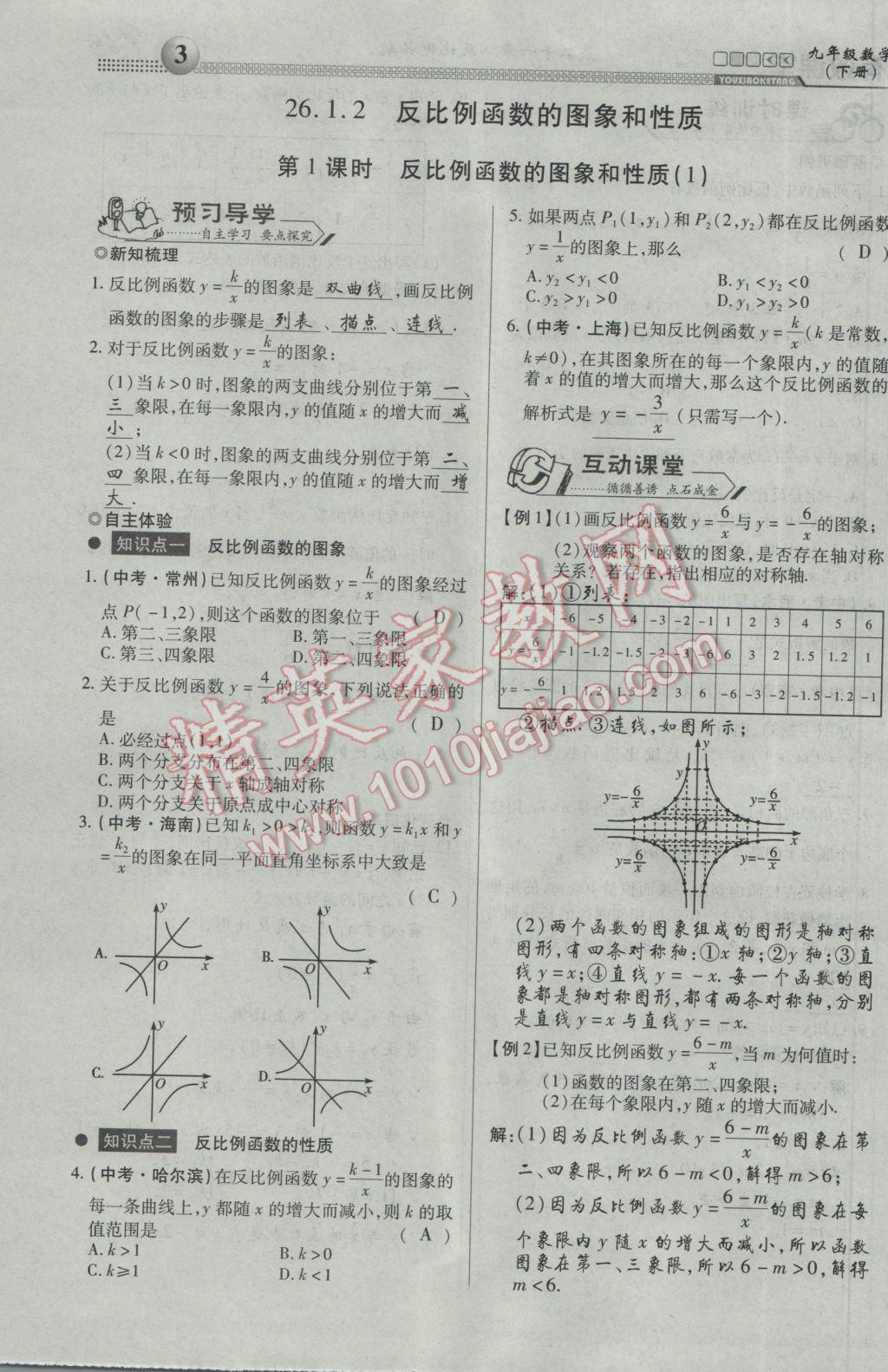 2017年有效課堂課時(shí)導(dǎo)學(xué)案九年級(jí)數(shù)學(xué)下冊(cè) 第一部分 一課一清第3頁(yè)