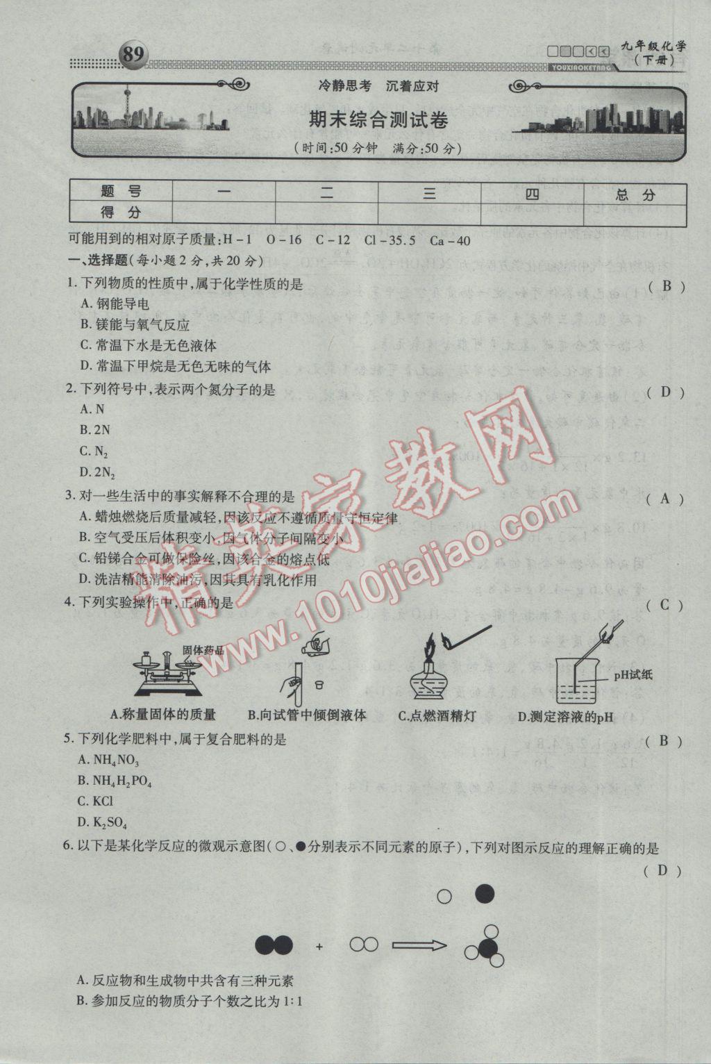 2017年有效課堂課時導學案九年級化學下冊 綜合測試第89頁