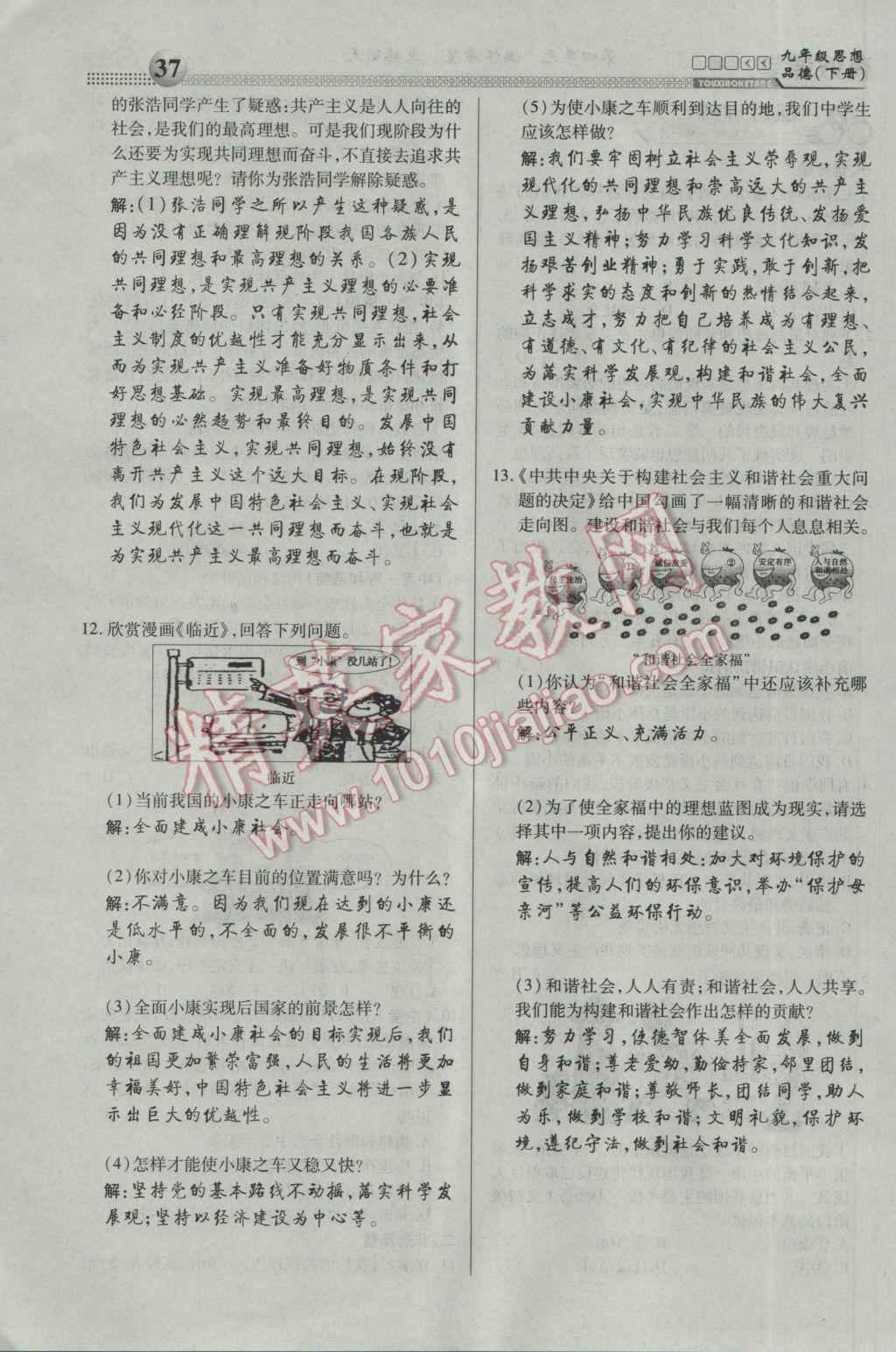 2017年有效课堂课时导学案九年级思想品德下册 第四单元 满怀希望 迎接明天第37页