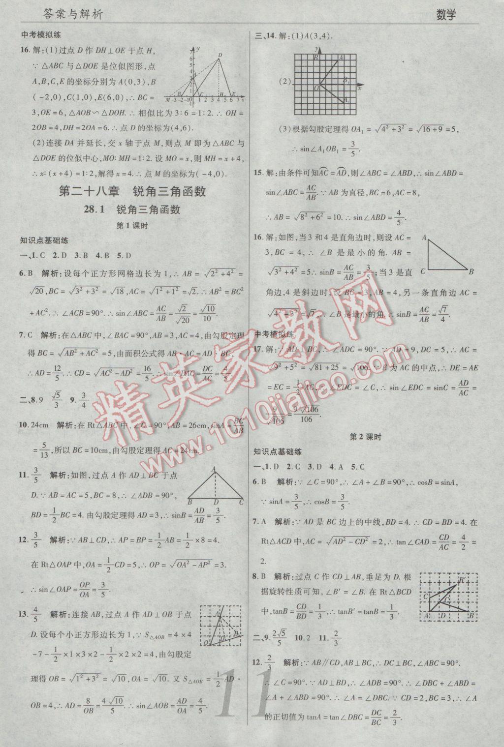 2017年一線調(diào)研學(xué)業(yè)測評九年級數(shù)學(xué)下冊人教版 參考答案第11頁