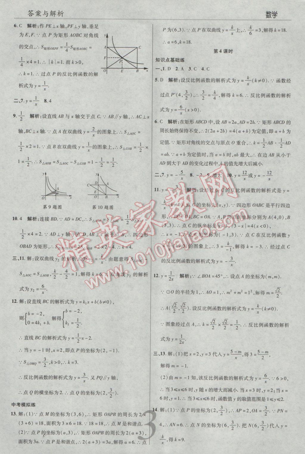 2017年一線調(diào)研學(xué)業(yè)測評九年級數(shù)學(xué)下冊人教版 參考答案第3頁