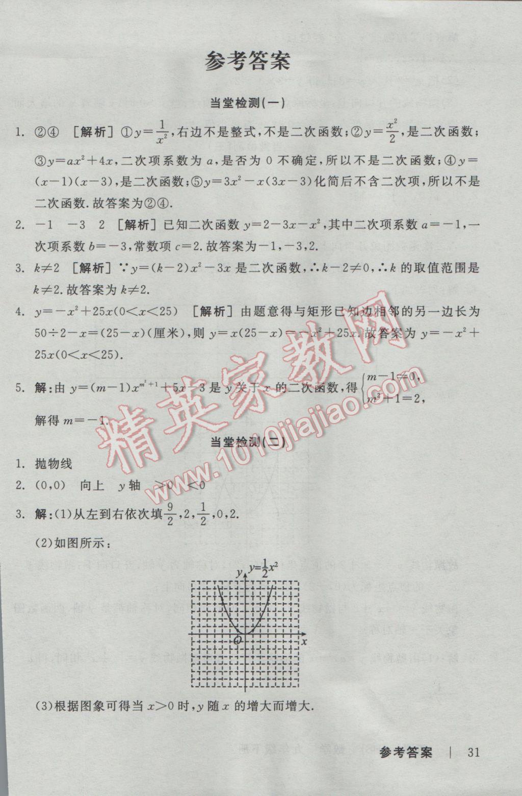 2017年全品学练考九年级数学下册华师大版 当堂检测答案第28页