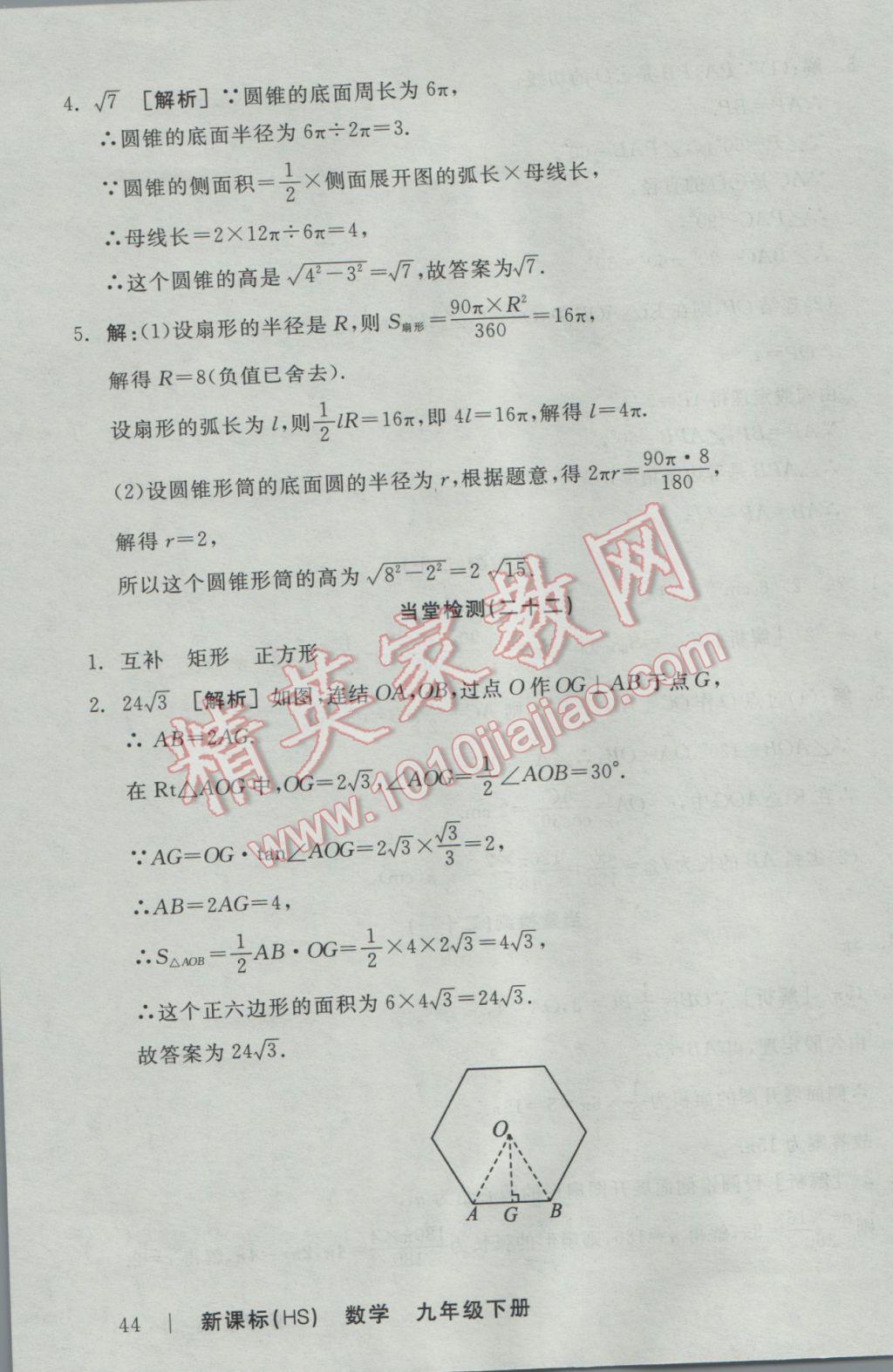 2017年全品学练考九年级数学下册华师大版 当堂检测答案第41页