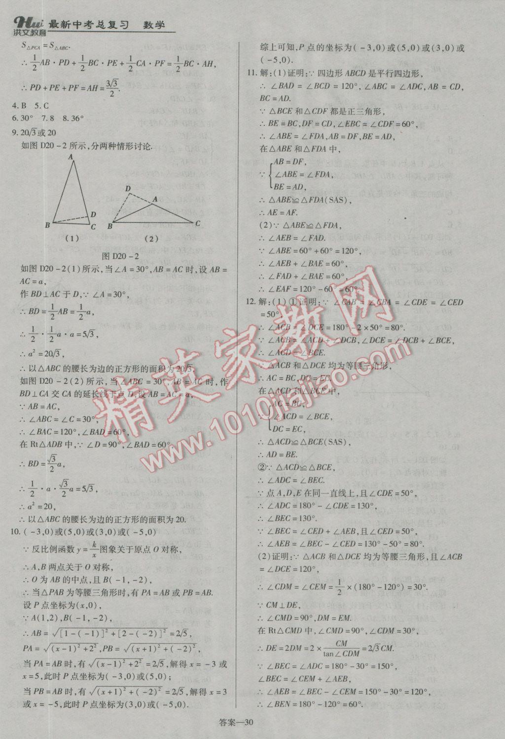 2017年洪文教育河南最新中考总复习数学课标版 参考答案第30页