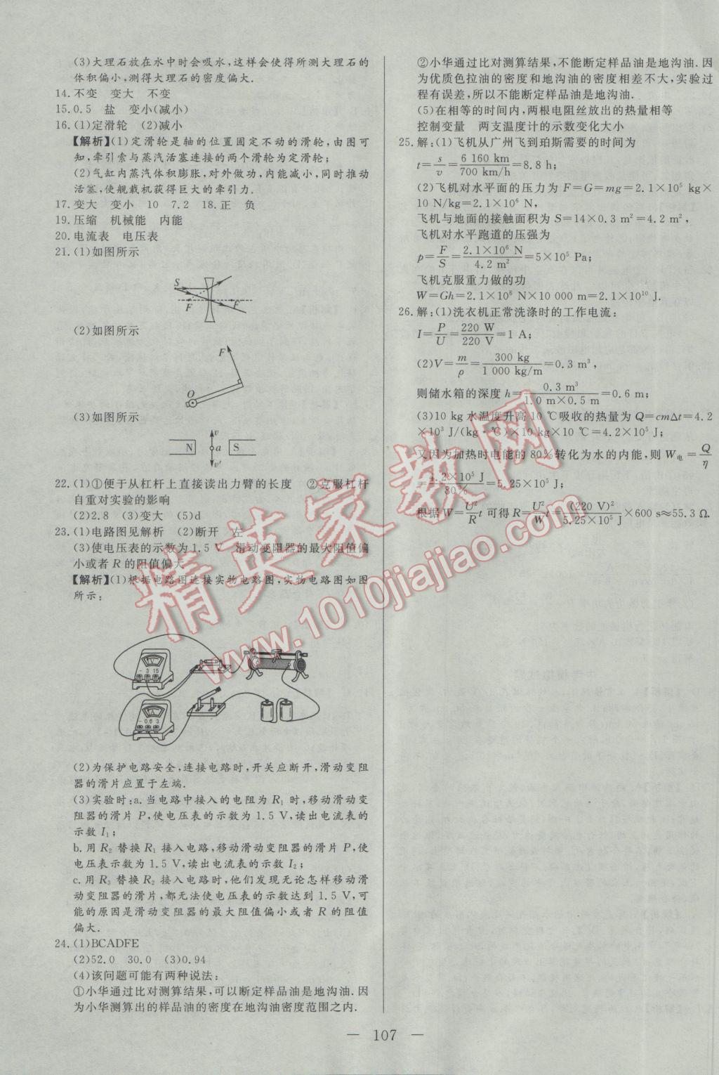 2017年學(xué)考A加同步課時(shí)練九年級(jí)物理下冊(cè)教科版 參考答案第23頁