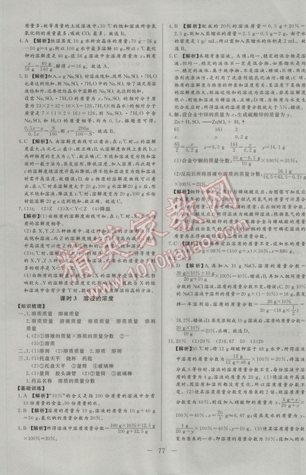 2017年学考A加同步课时练九年级化学下册人教版 参考答案第5页