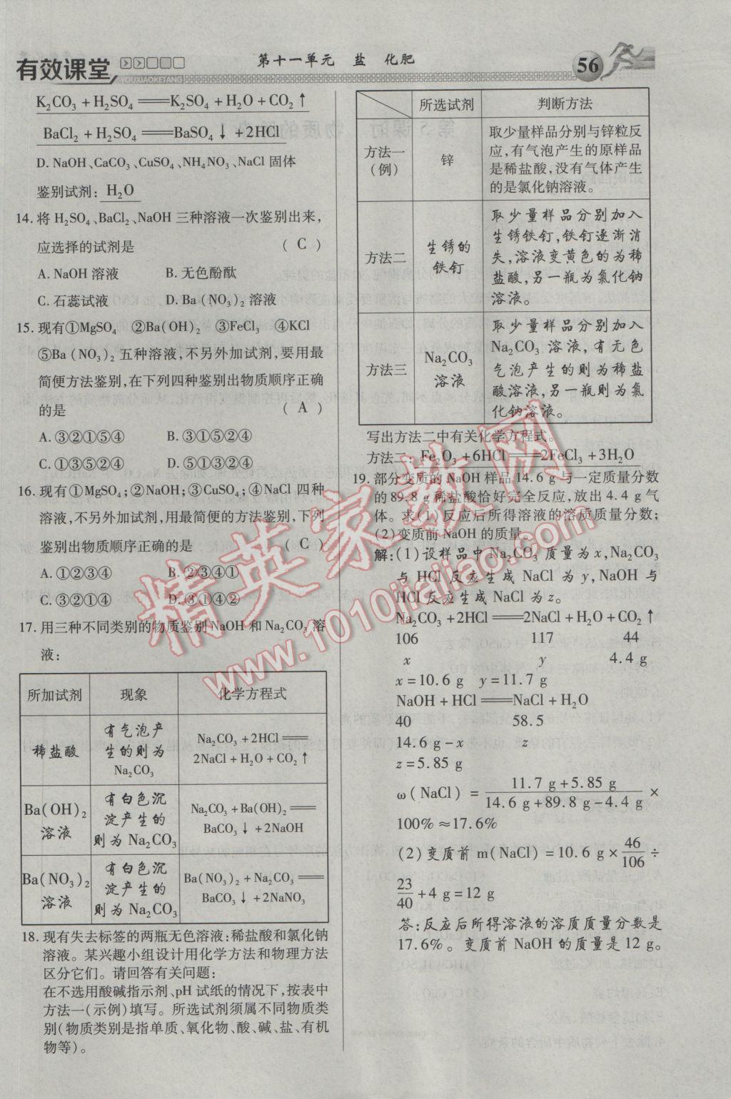 2017年有效課堂課時(shí)導(dǎo)學(xué)案九年級(jí)化學(xué)下冊(cè) 第十一單元 鹽 化肥第43頁(yè)