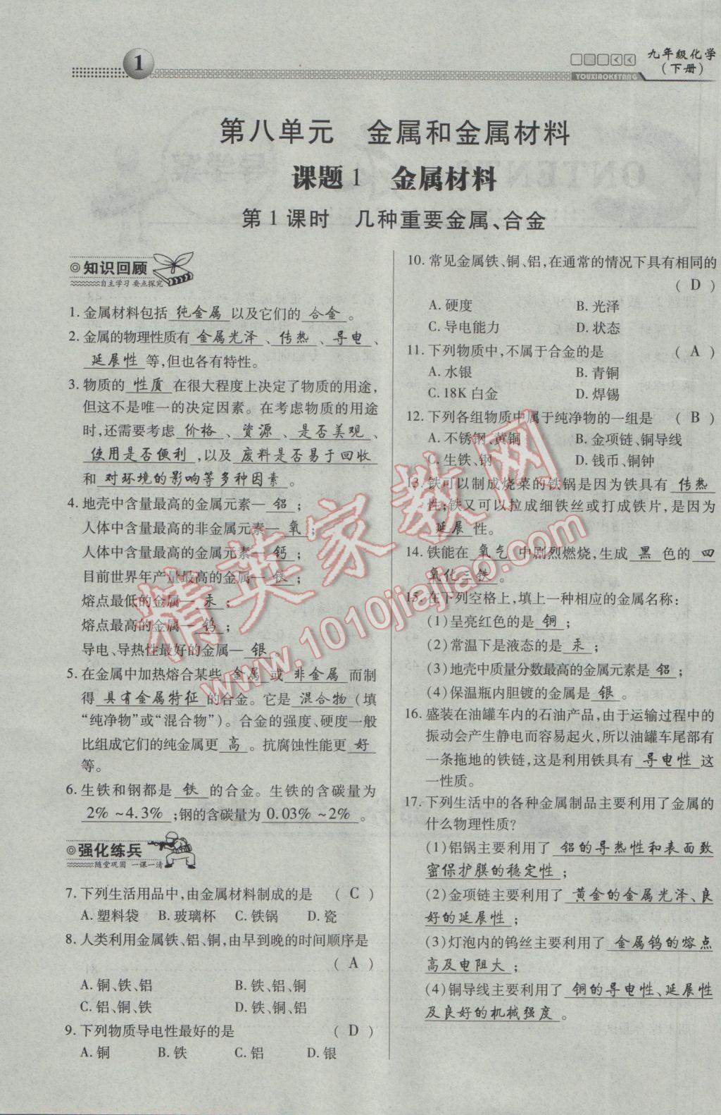 2017年有效課堂課時導(dǎo)學(xué)案九年級化學(xué)下冊 第八單元 金屬和金屬材料第16頁