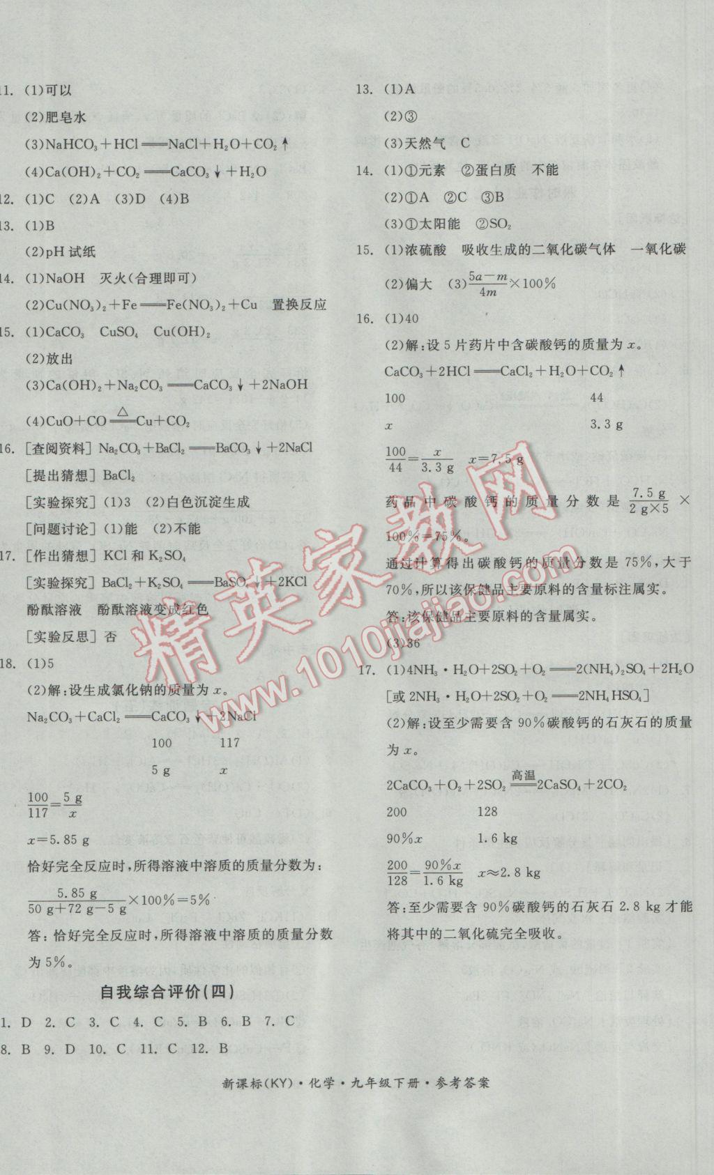 2017年全品学练考九年级化学下册科粤版 参考答案第16页