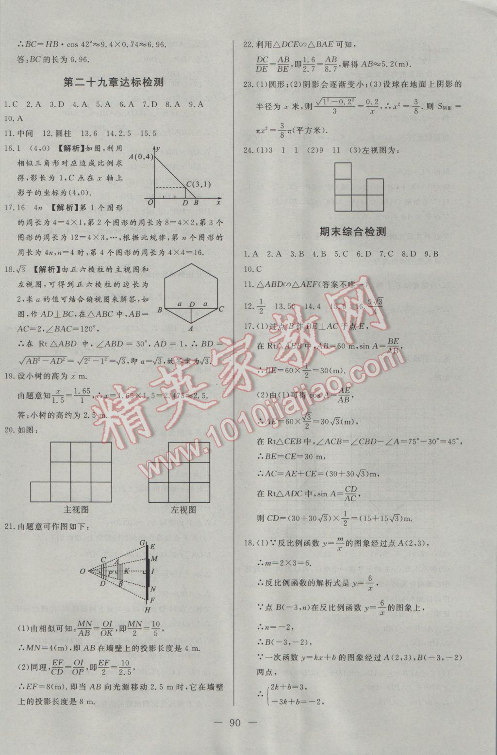 2017年學(xué)考A加同步課時(shí)練九年級數(shù)學(xué)下冊人教版 參考答案第22頁