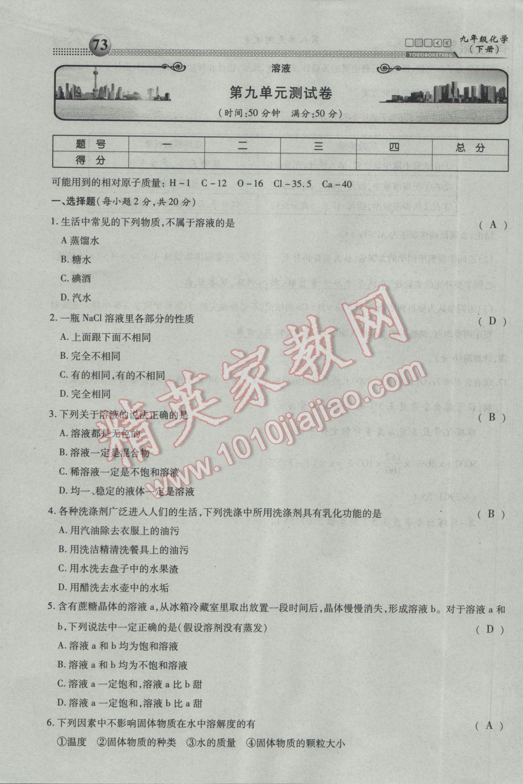 2017年有效課堂課時導學案九年級化學下冊 綜合測試第73頁