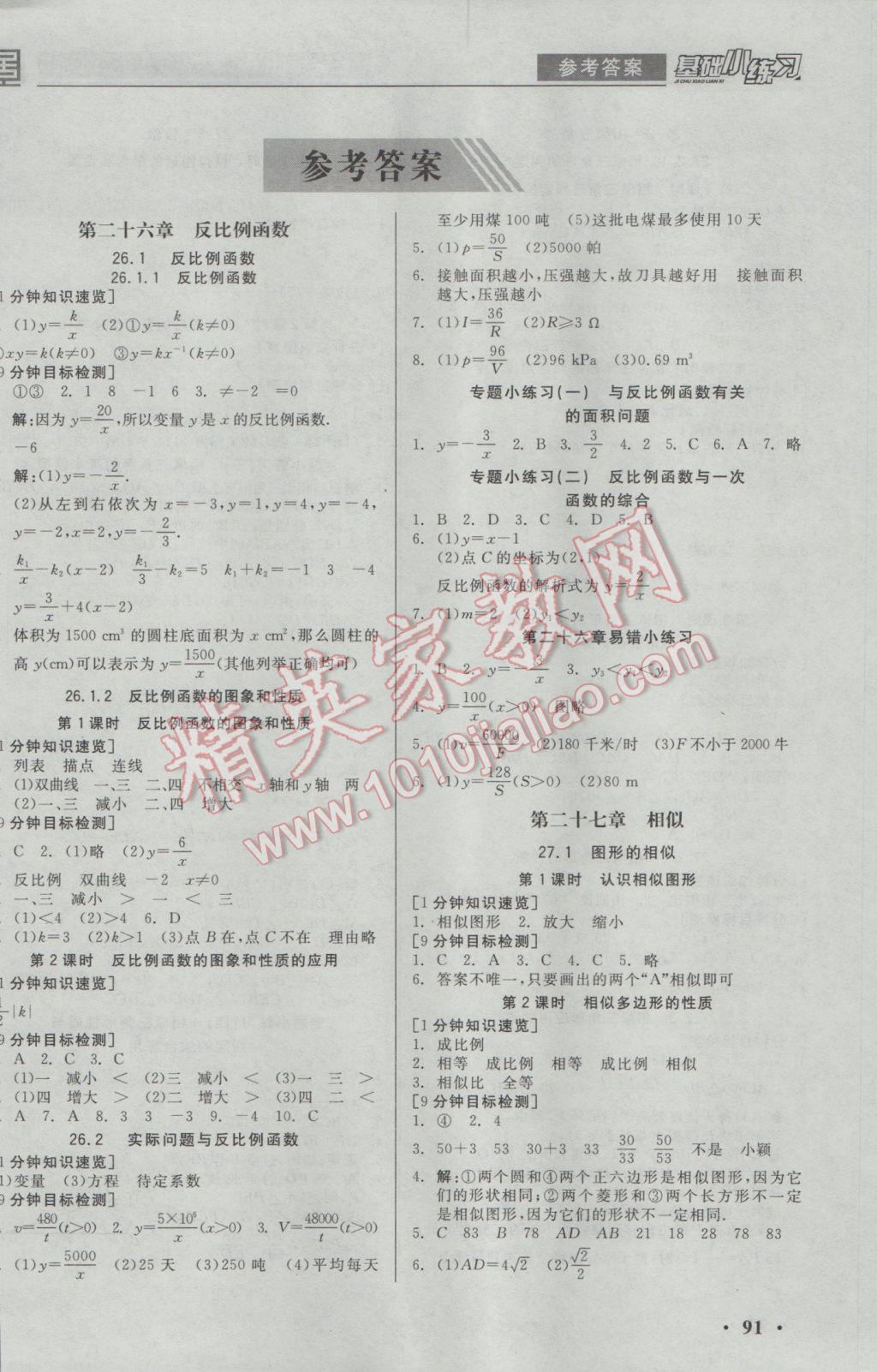 2017年全品基础小练习九年级数学下册人教版 参考答案第1页