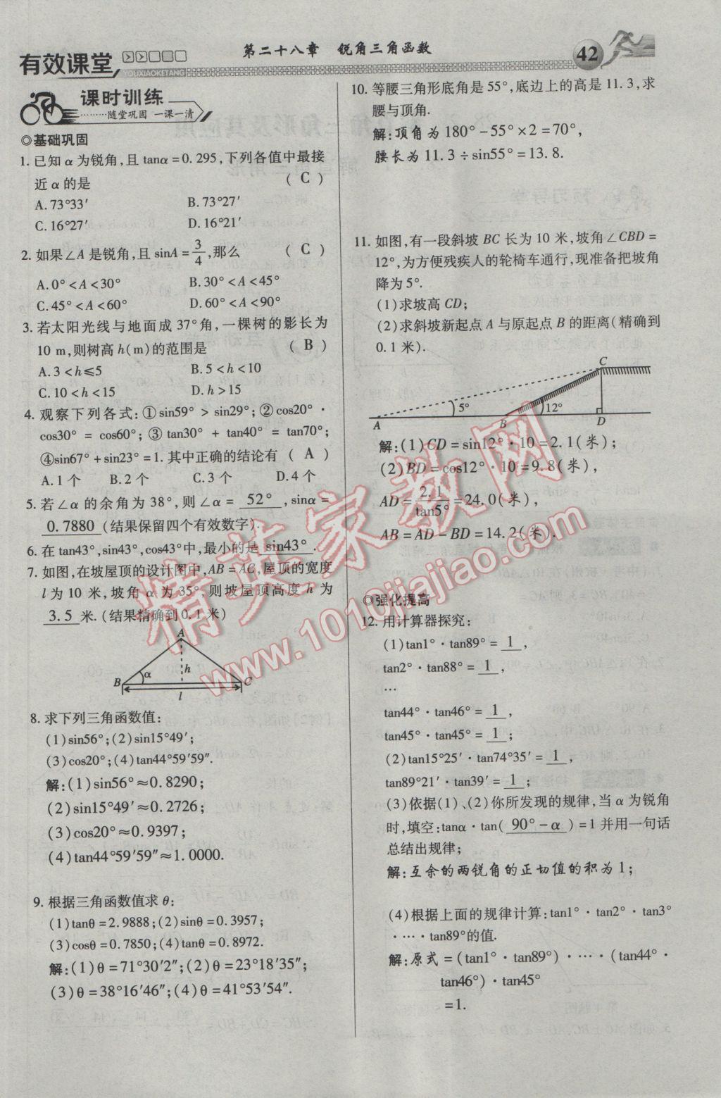 2017年有效课堂课时导学案九年级数学下册 第一部分 一课一清第42页